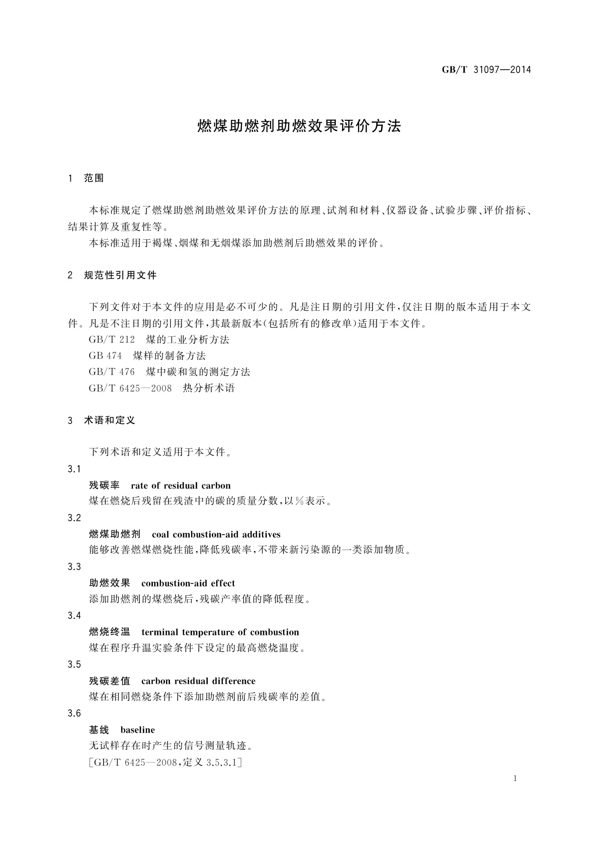 GB/T 31097-2014 燃煤助燃剂助燃效果评价方法