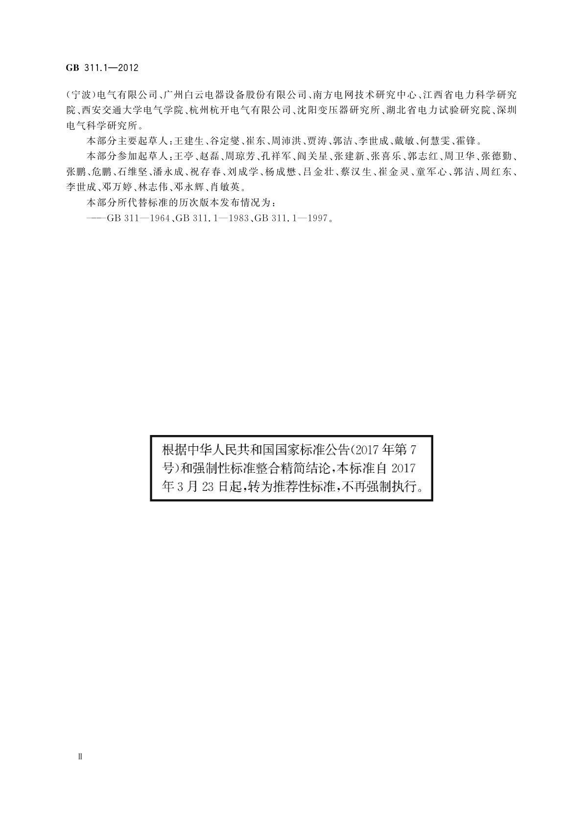 GB/T 311.1-2012 绝缘配合　第1部分：定义、原则和规则