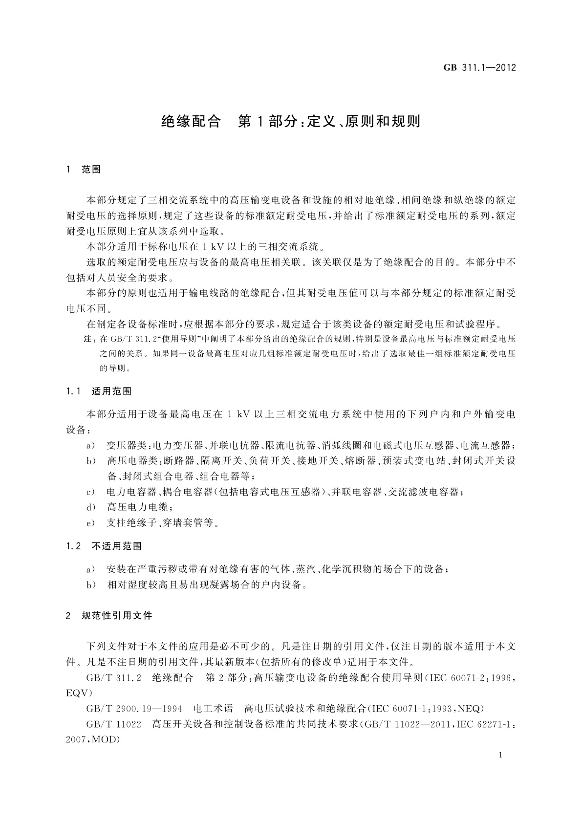 GB/T 311.1-2012 绝缘配合　第1部分：定义、原则和规则