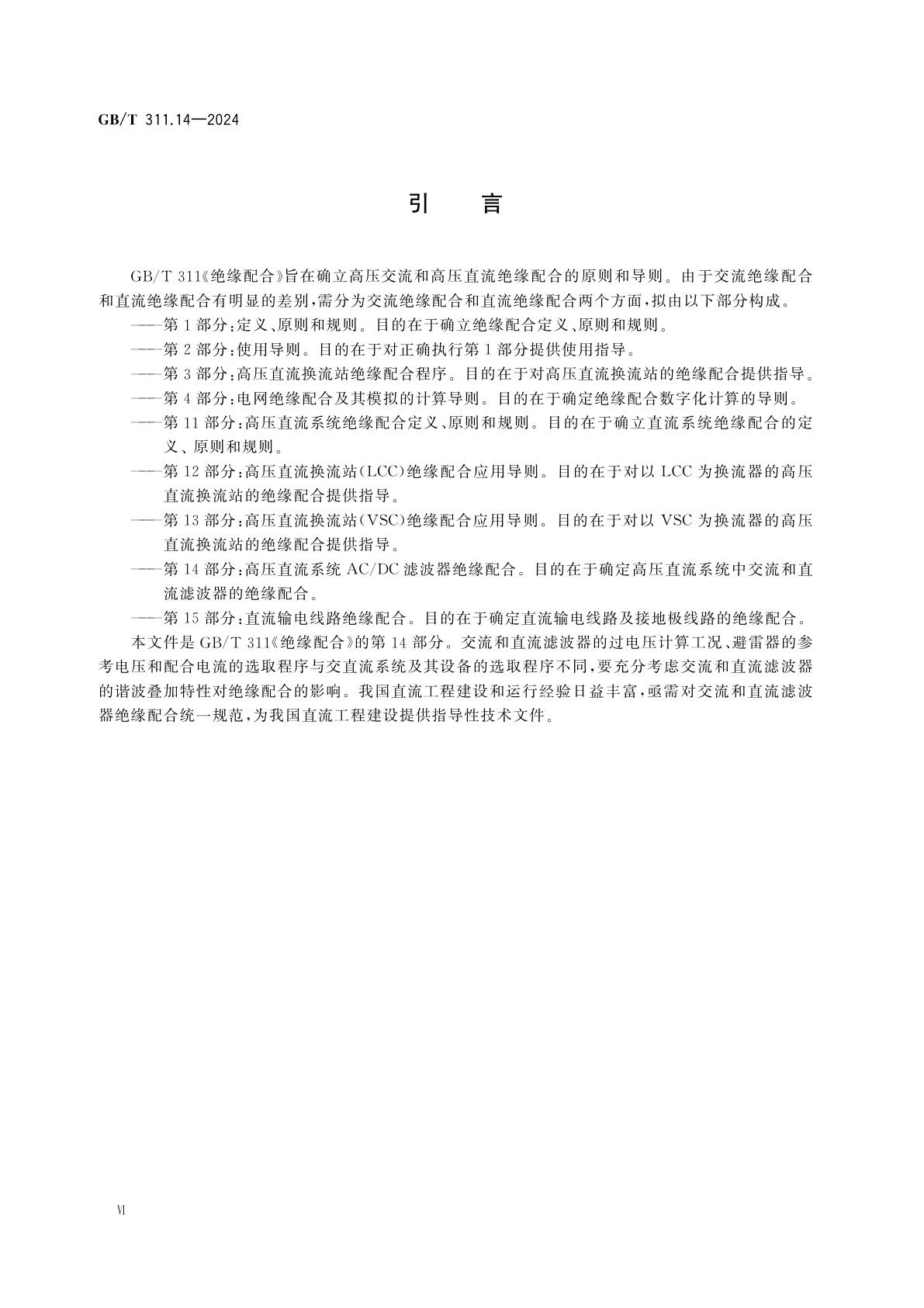 GB/T 311.14-2024 绝缘配合　第14部分：高压直流系统AC/DC滤波器绝缘配合