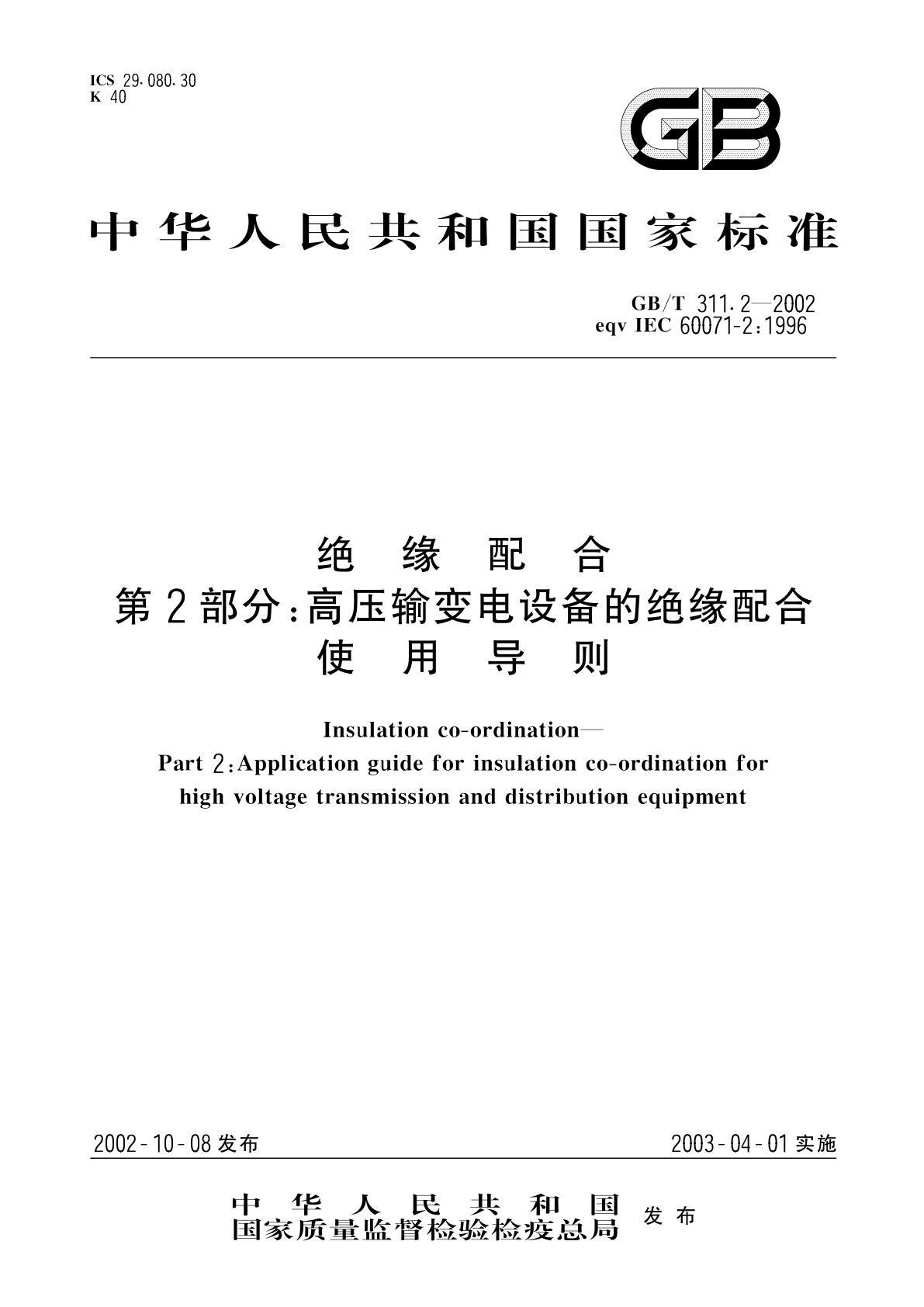 GB/T 311.2-2002 绝缘配合　第2部分：高压输变电设备的绝缘配合使用导则