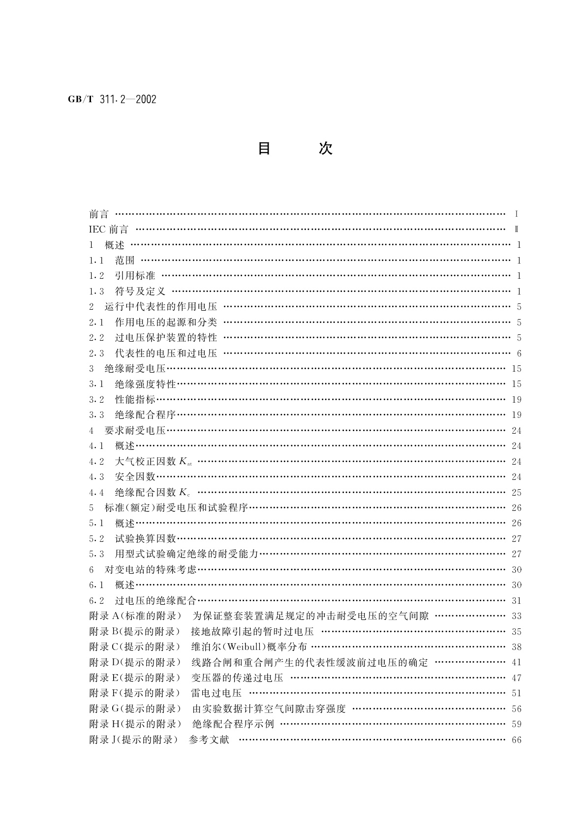 GB/T 311.2-2002 绝缘配合　第2部分：高压输变电设备的绝缘配合使用导则