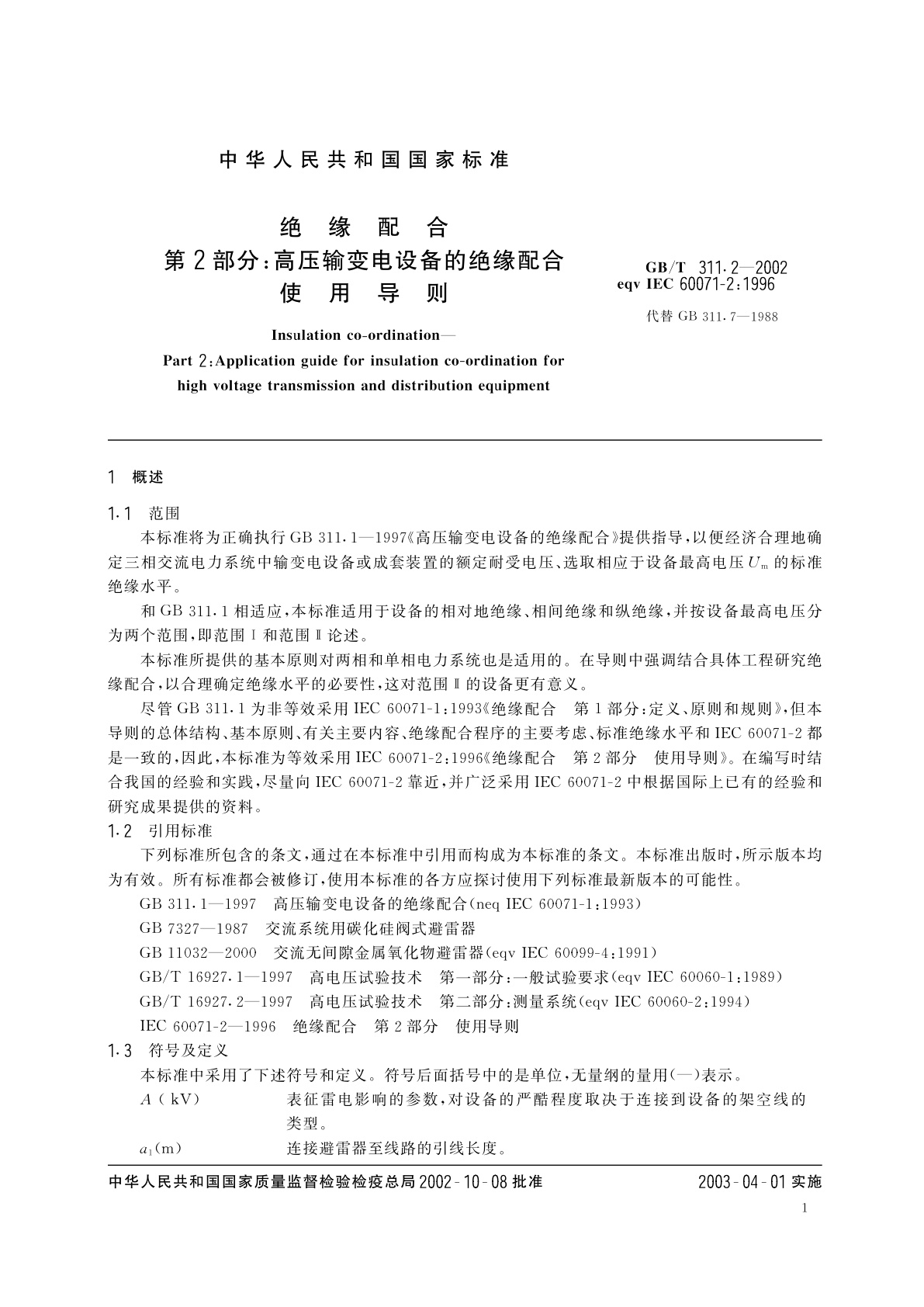 GB/T 311.2-2002 绝缘配合　第2部分：高压输变电设备的绝缘配合使用导则