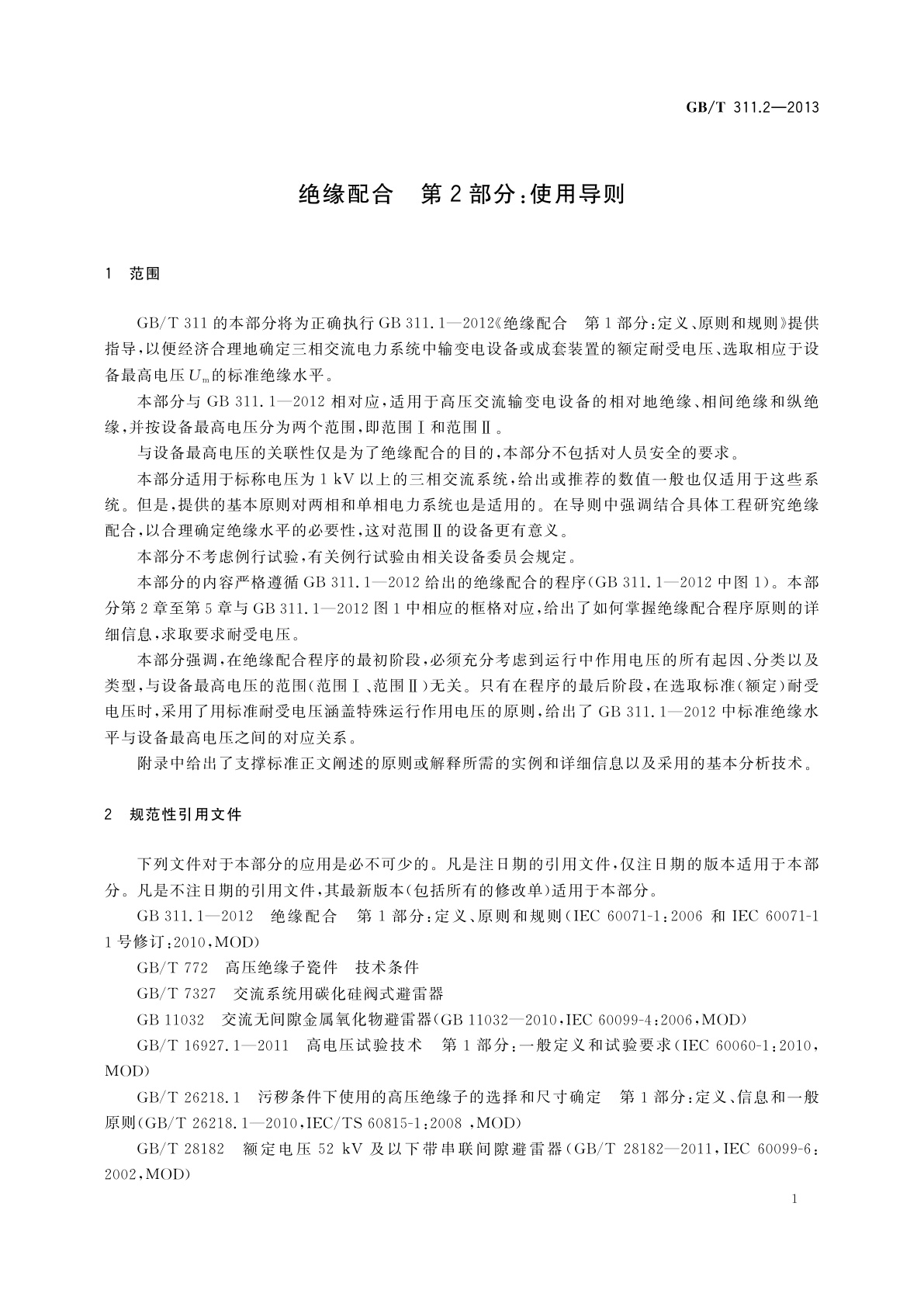 GB/T 311.2-2013 绝缘配合　第2部分：使用导则