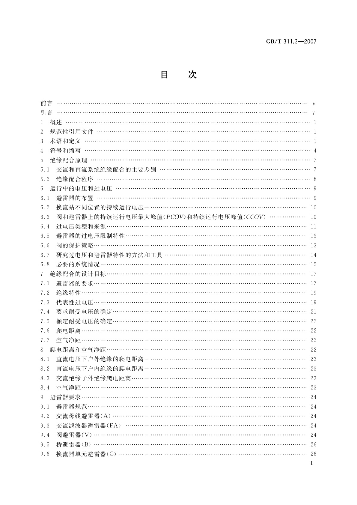 GB/T 311.3-2007 绝缘配合　第3部分：高压直流换流站绝缘配合程序