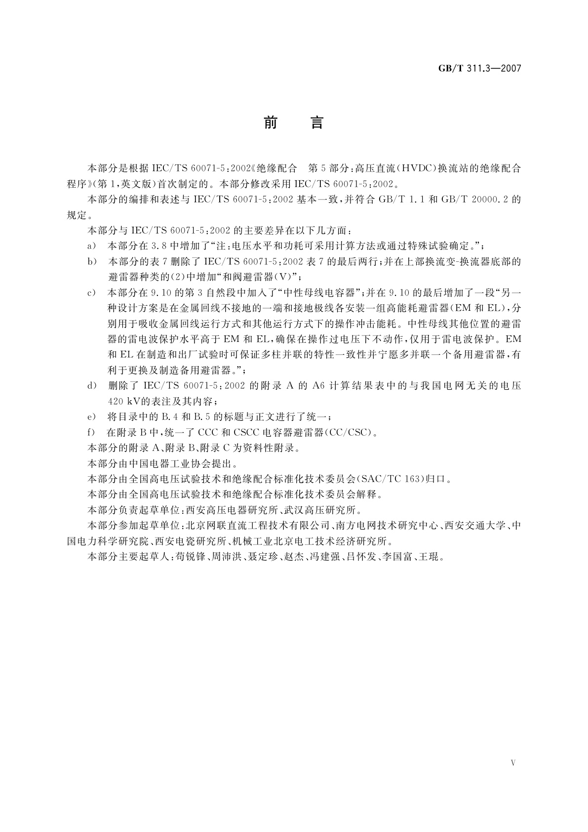 GB/T 311.3-2007 绝缘配合　第3部分：高压直流换流站绝缘配合程序