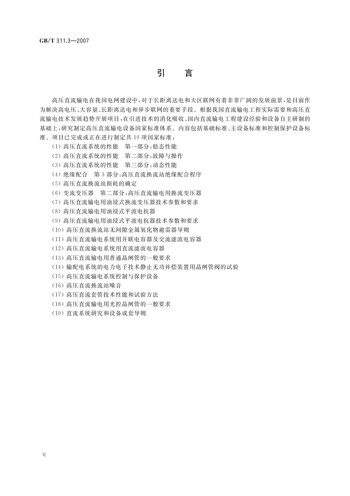 GB/T 311.3-2007 绝缘配合　第3部分：高压直流换流站绝缘配合程序