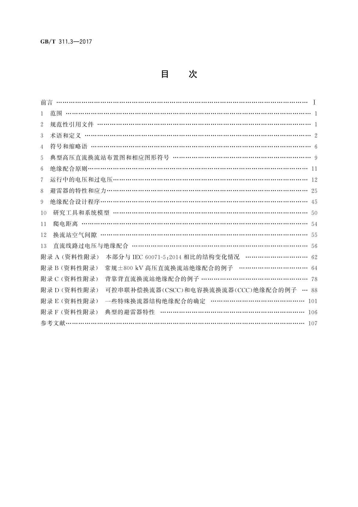 GB/T 311.3-2017 绝缘配合　第3部分：高压直流换流站绝缘配合程序