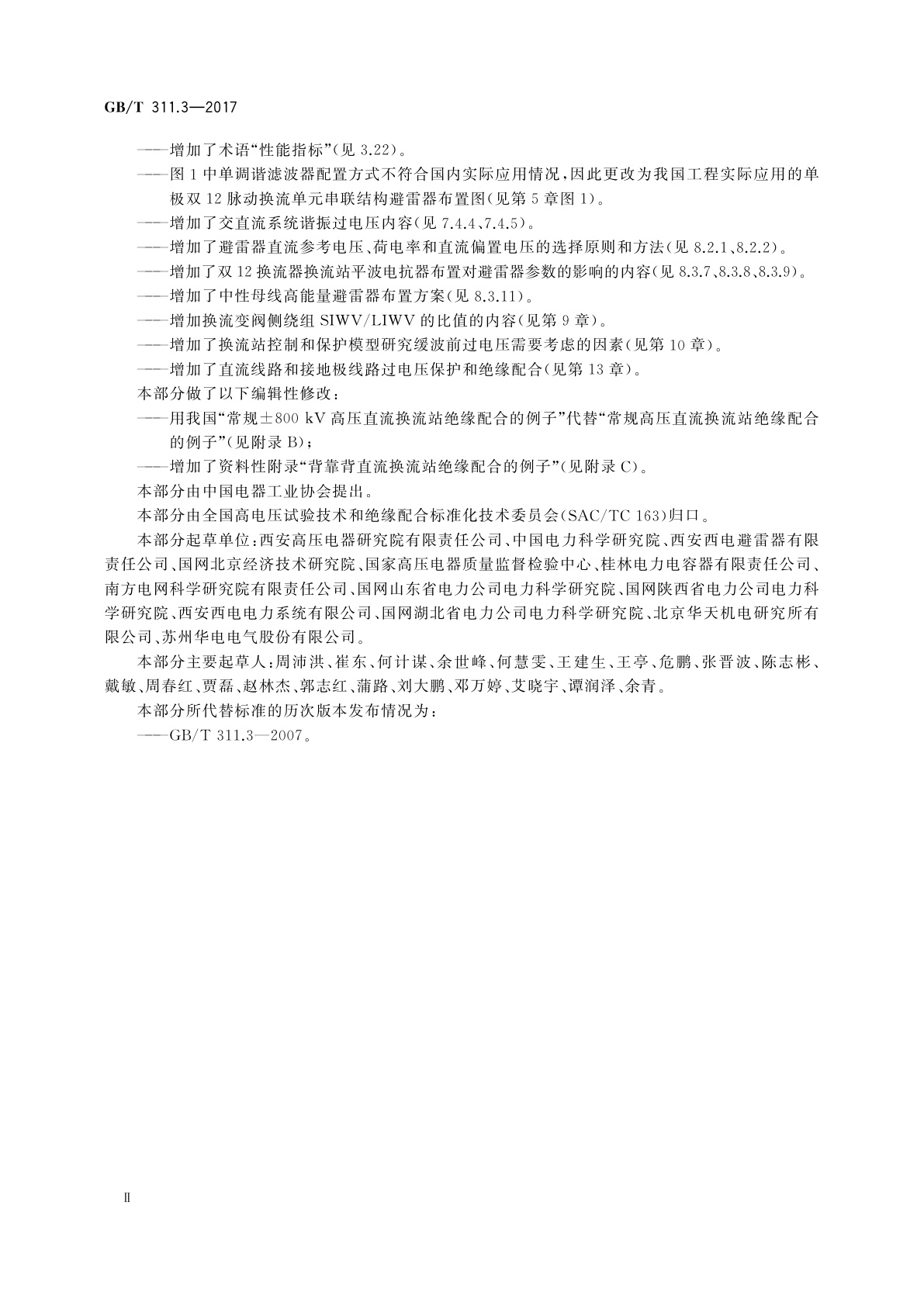 GB/T 311.3-2017 绝缘配合　第3部分：高压直流换流站绝缘配合程序