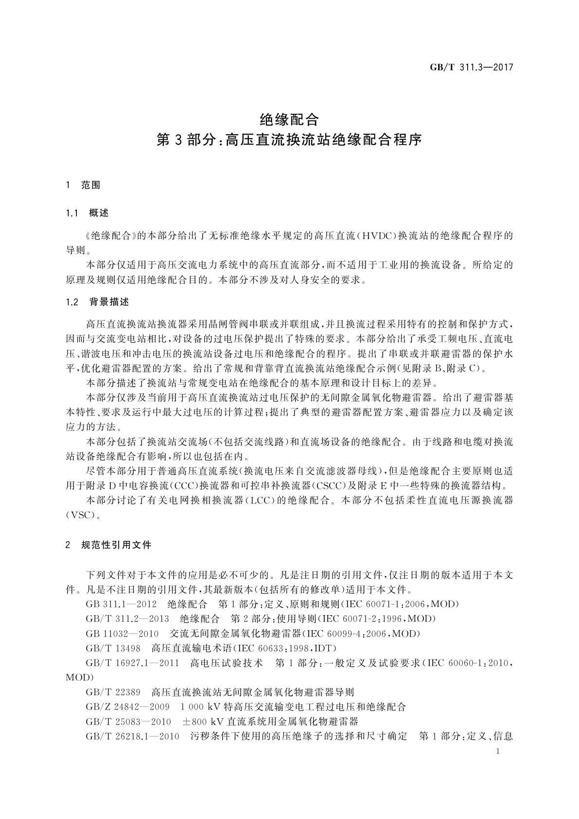 GB/T 311.3-2017 绝缘配合　第3部分：高压直流换流站绝缘配合程序