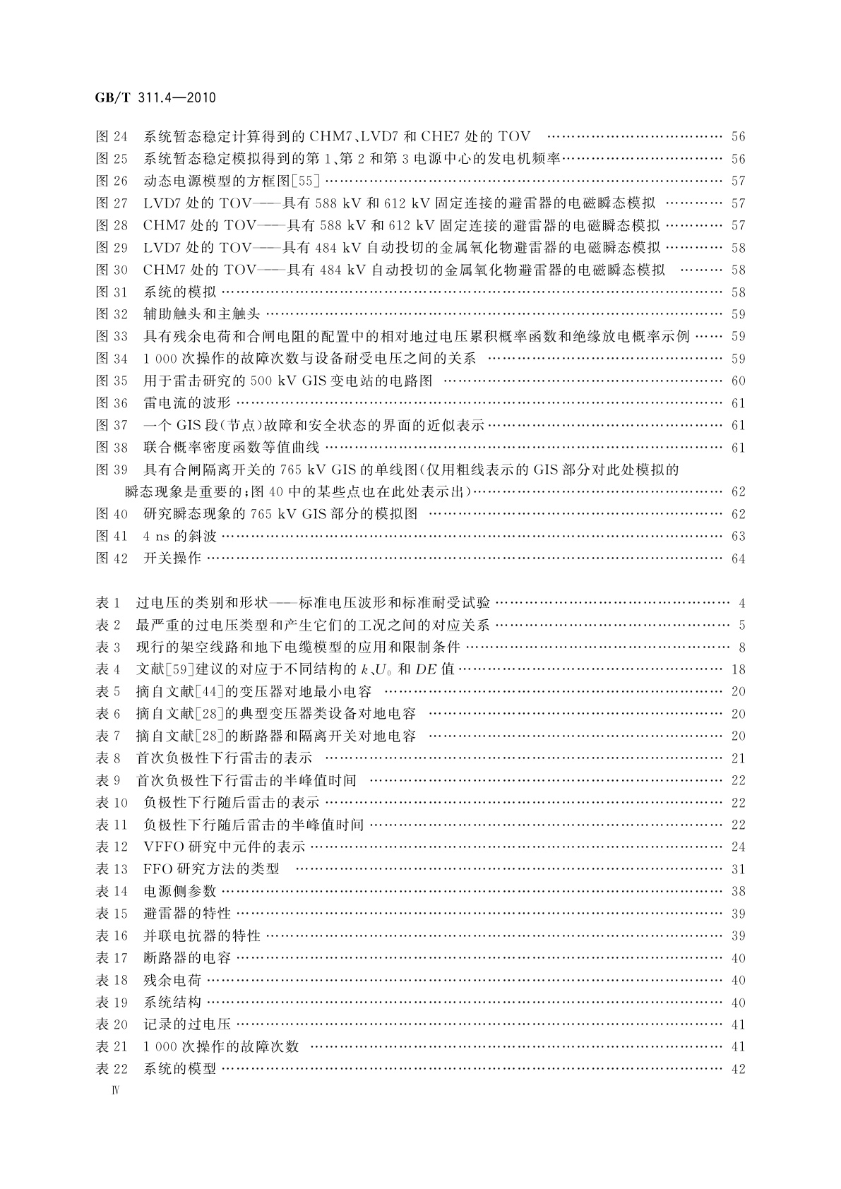 GB/T 311.4-2010 绝缘配合　第4部分：电网绝缘配合及其模拟的计算导则