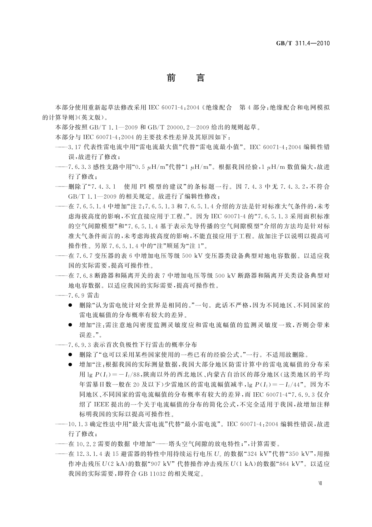 GB/T 311.4-2010 绝缘配合　第4部分：电网绝缘配合及其模拟的计算导则