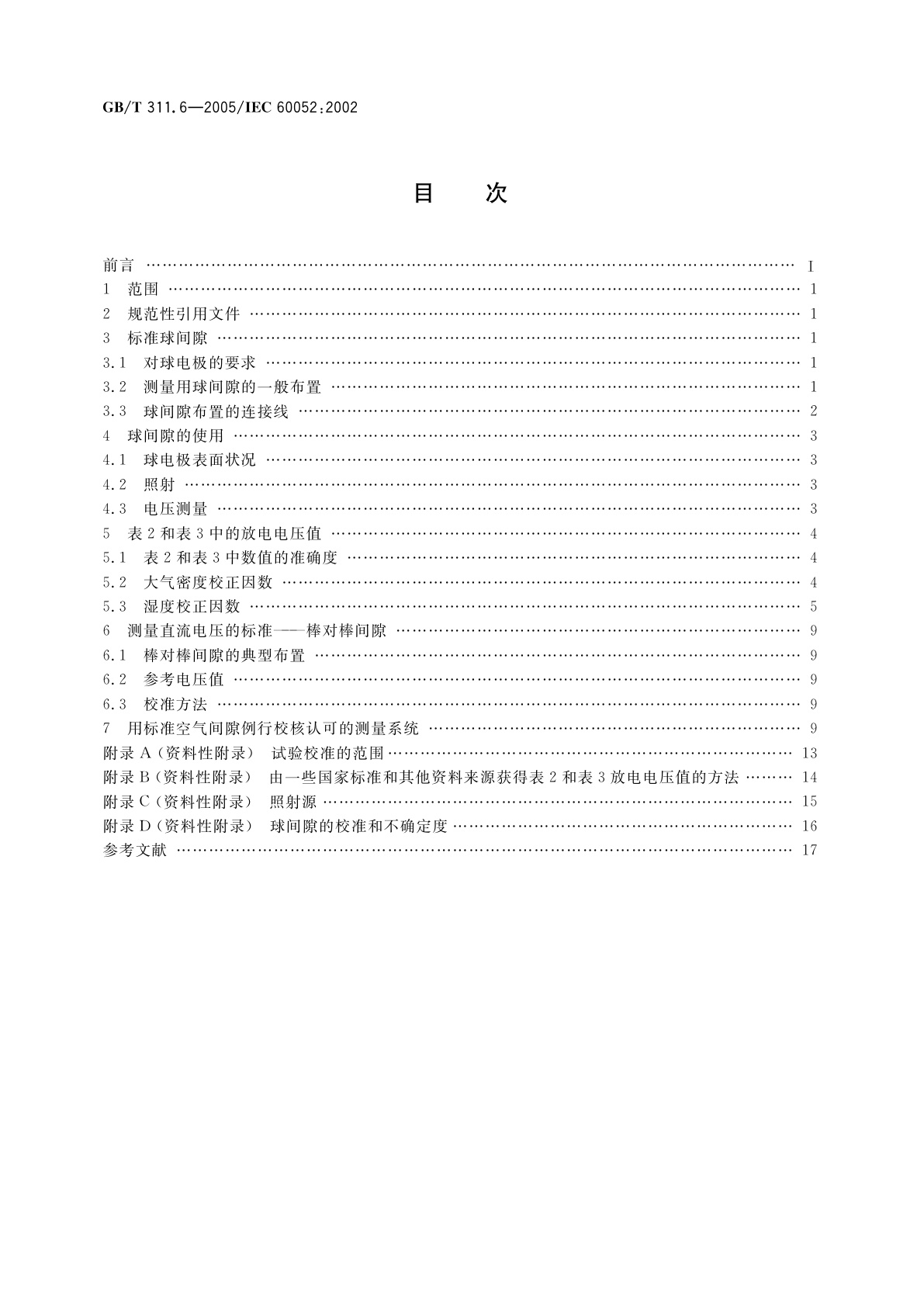 GB/T 311.6-2005 高电压测量标准空气间隙