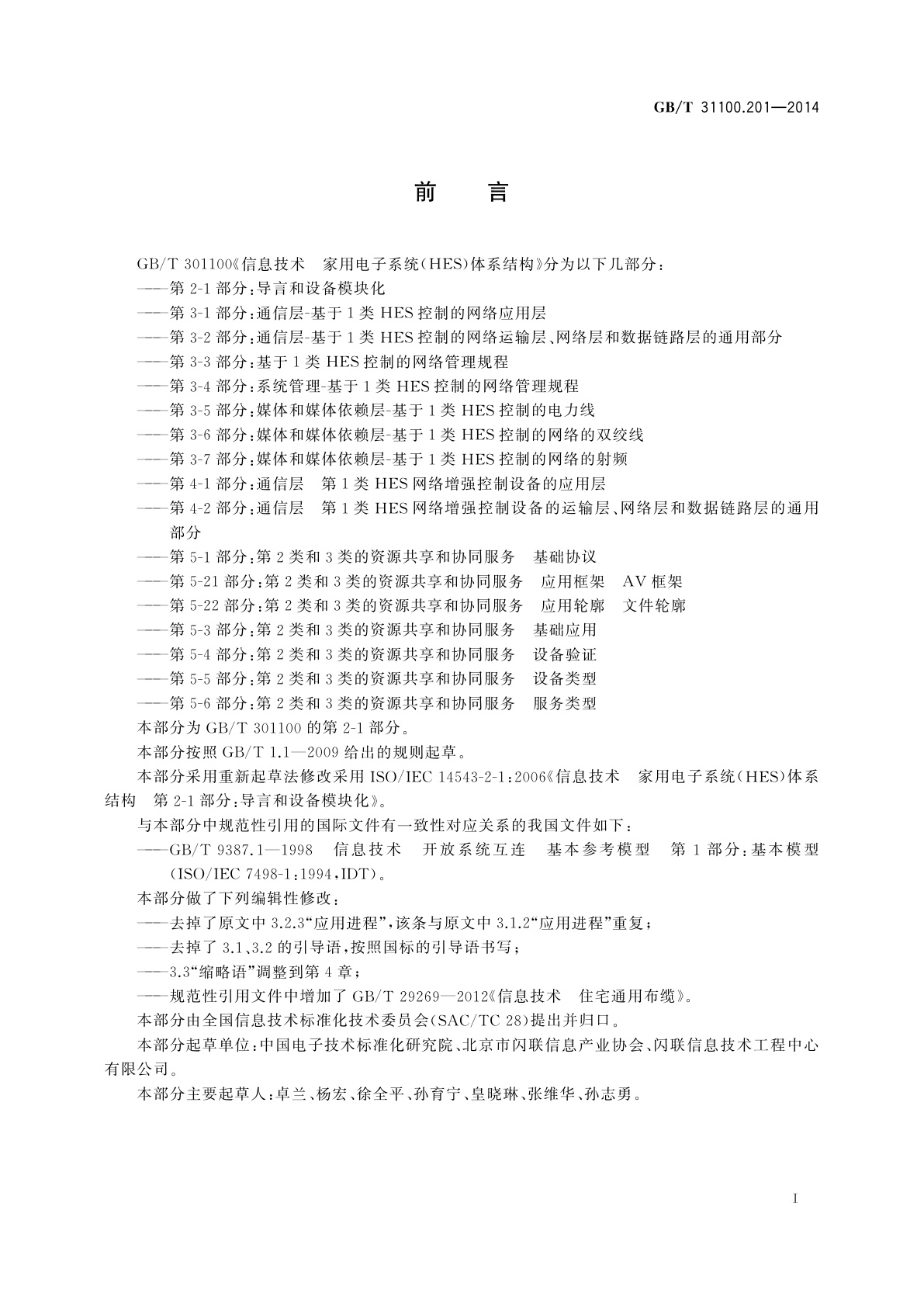 GB/T 31100.201-2014 信息技术　家用电子系统(HES)体系结构　第2-1部分：导言和设备模块化