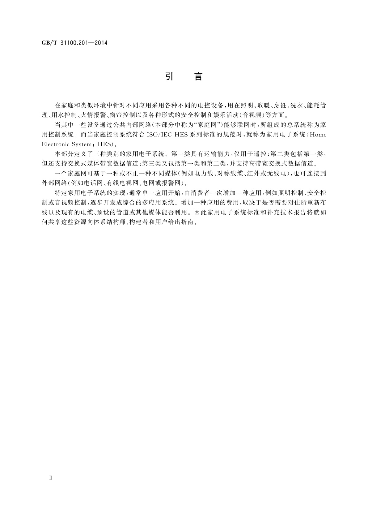 GB/T 31100.201-2014 信息技术　家用电子系统(HES)体系结构　第2-1部分：导言和设备模块化