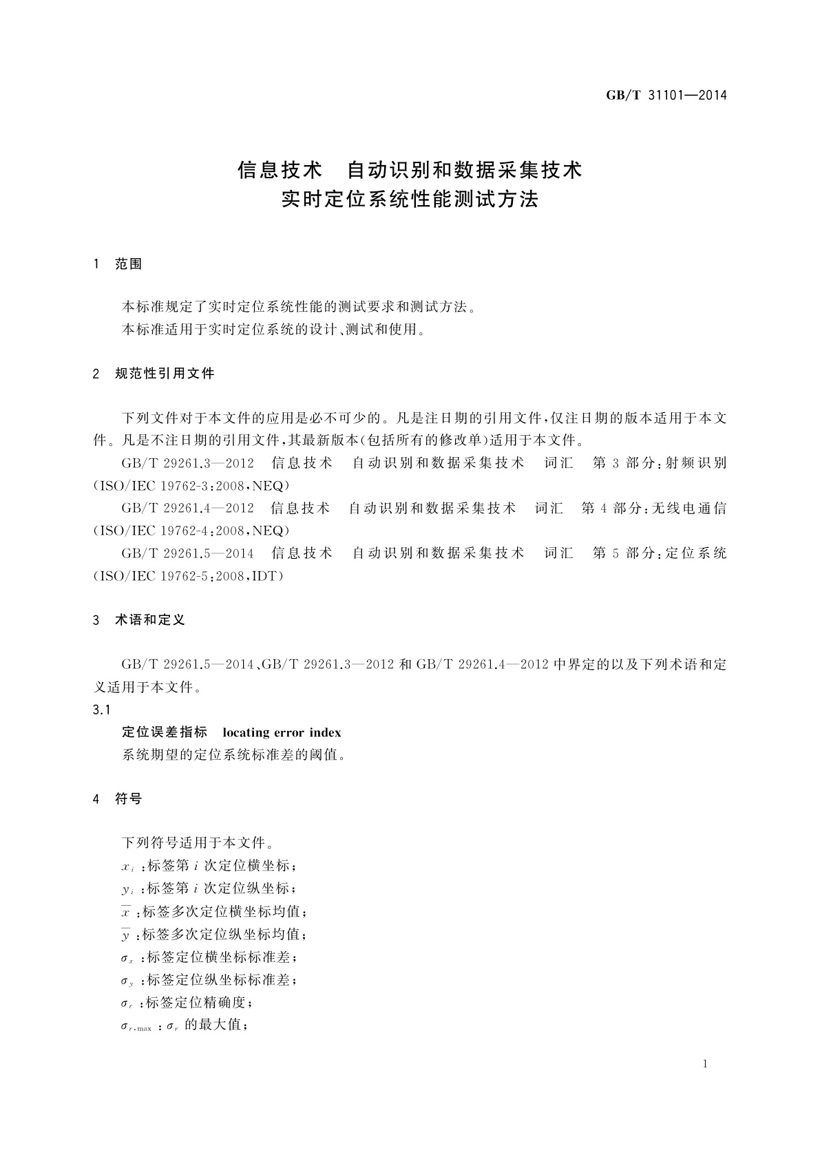 GB/T 31101-2014 信息技术　自动识别和数据采集技术　实时定位系统性能测试方法