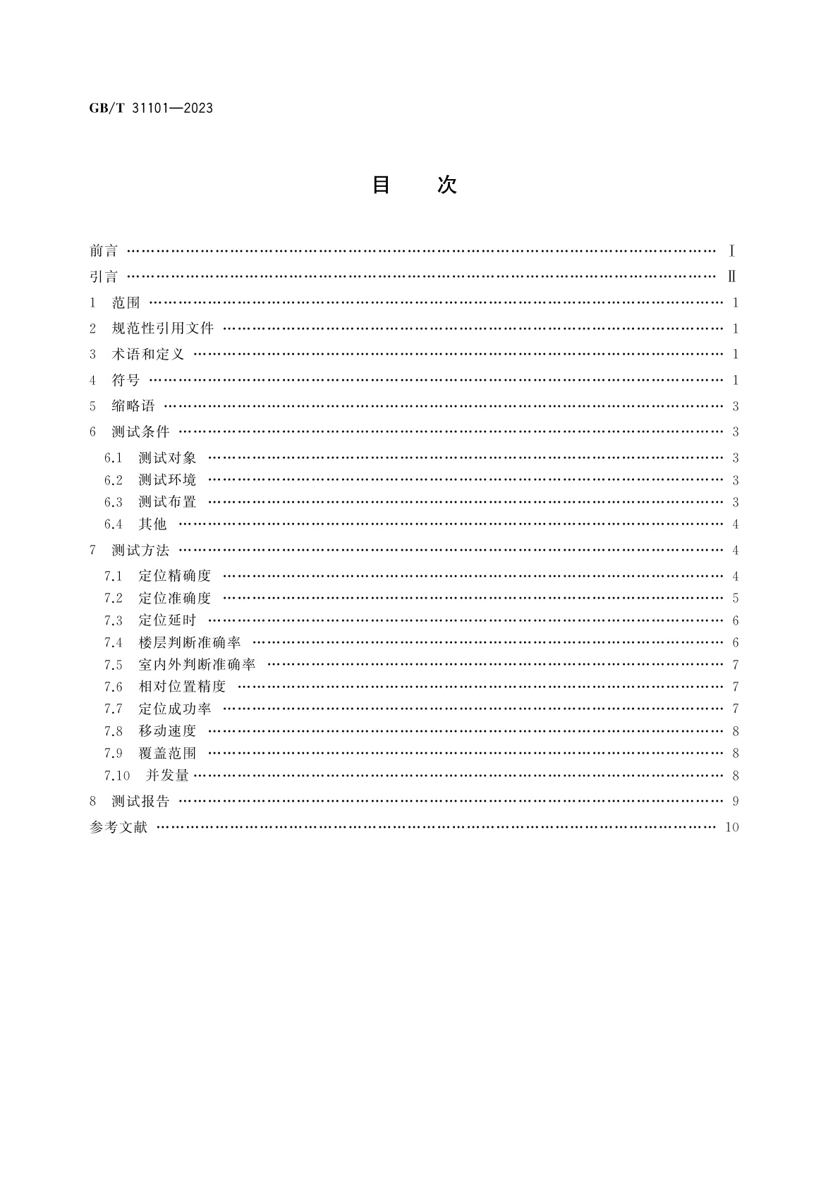 GB/T 31101-2023 信息技术　实时定位系统性能测试方法