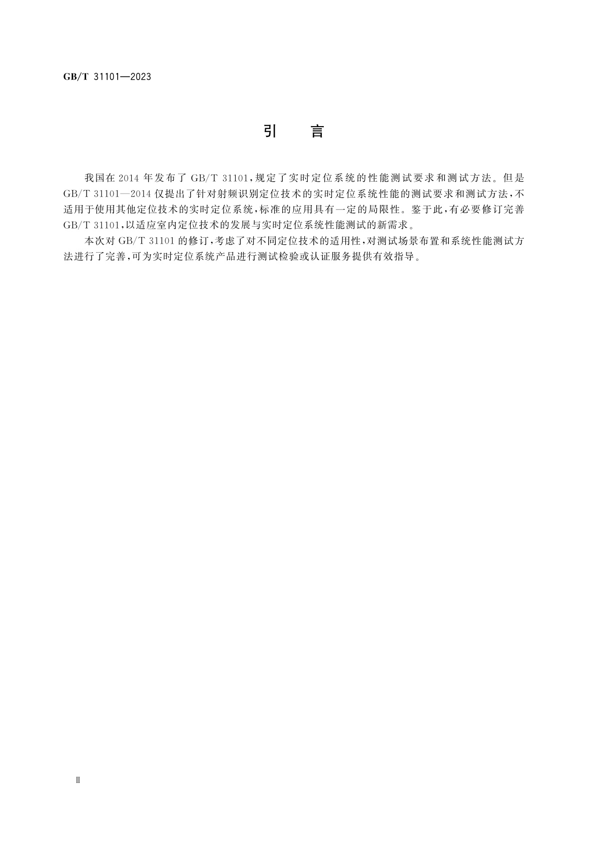 GB/T 31101-2023 信息技术　实时定位系统性能测试方法