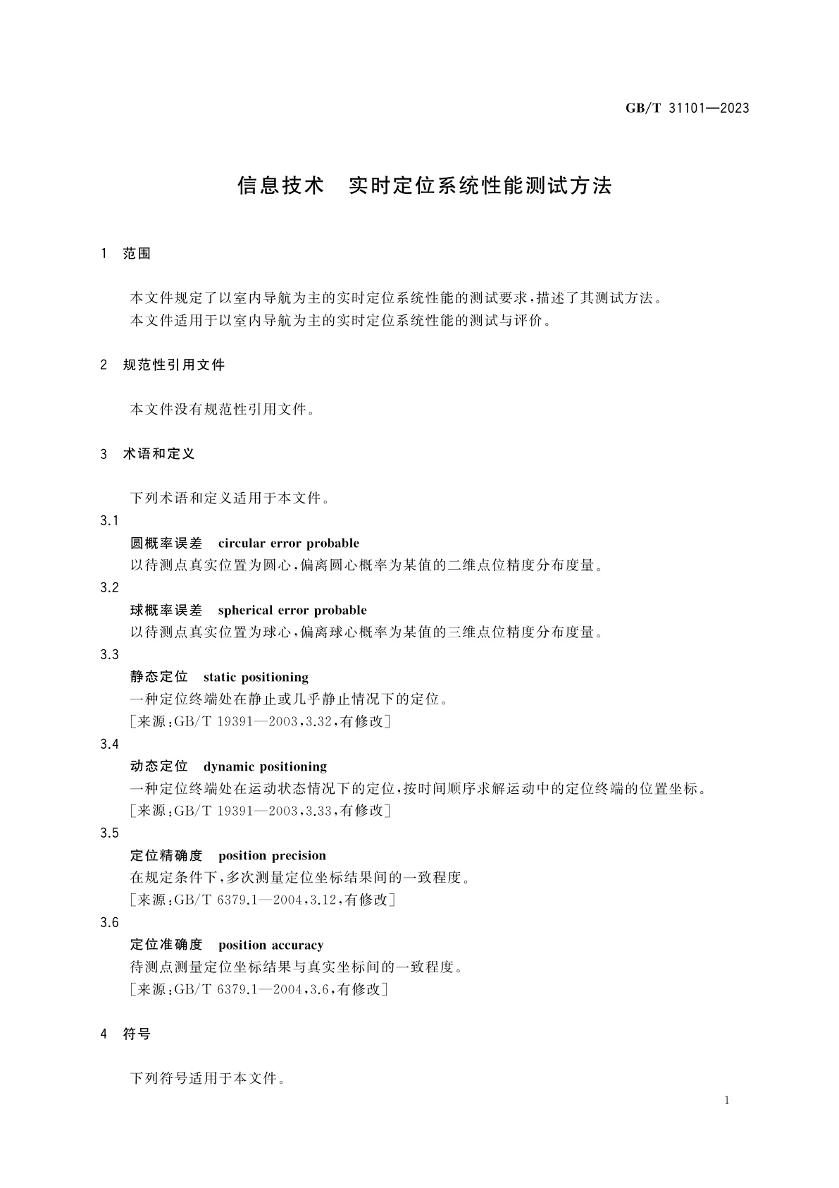 GB/T 31101-2023 信息技术　实时定位系统性能测试方法