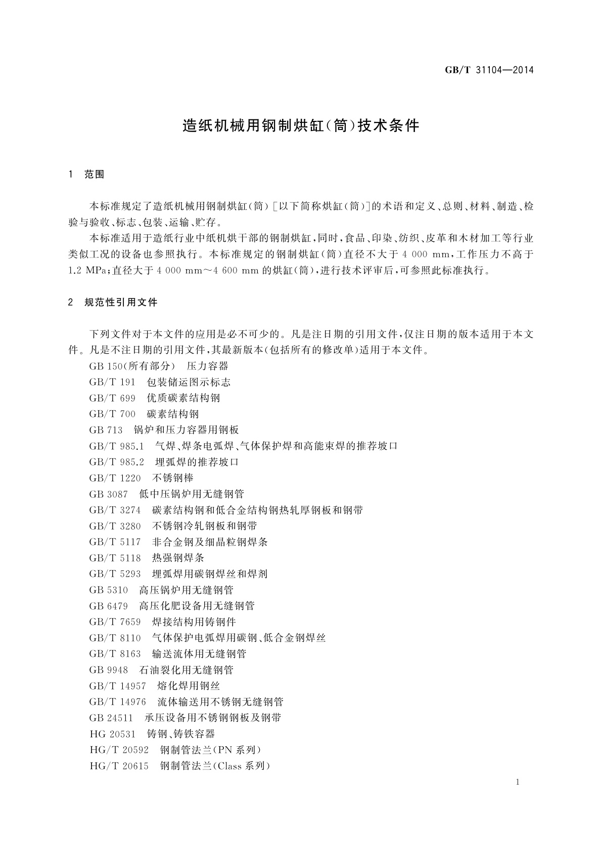 GB/T 31104-2014 造纸机械用钢制烘缸(筒)技术条件