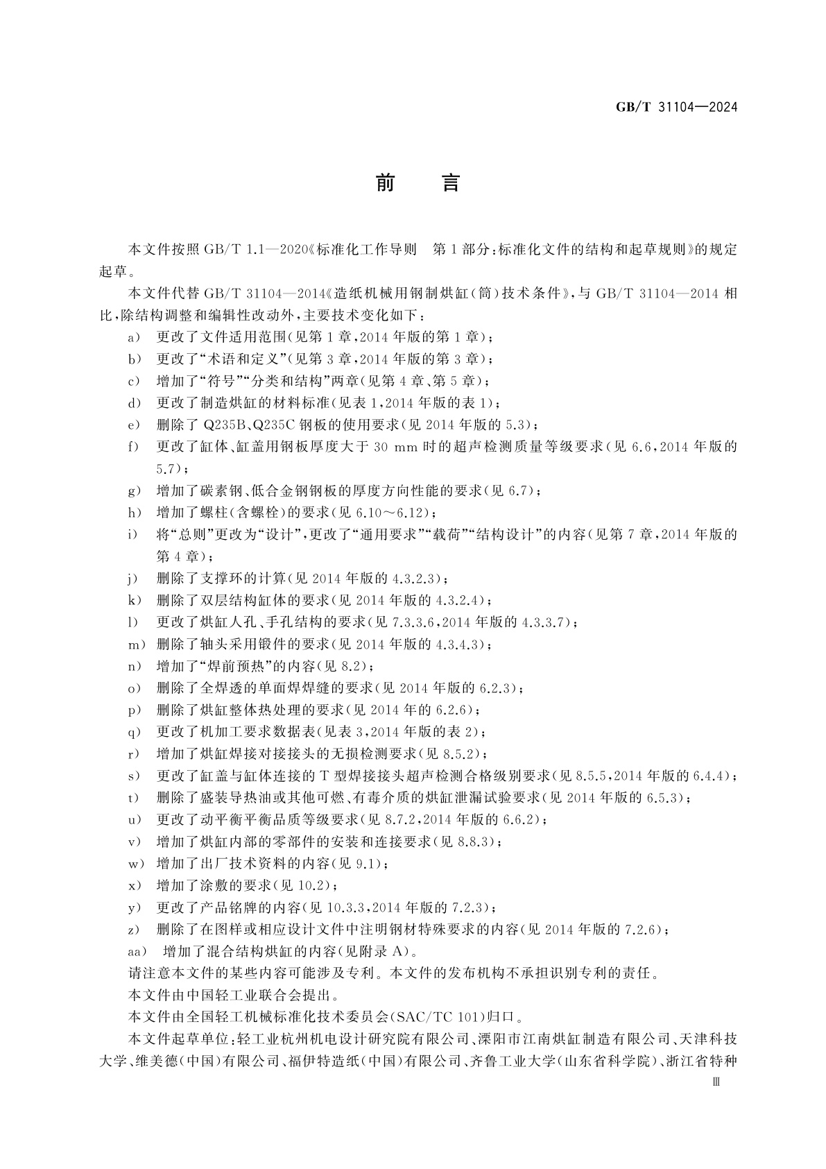 GB/T 31104-2024 造纸机械用钢制烘缸