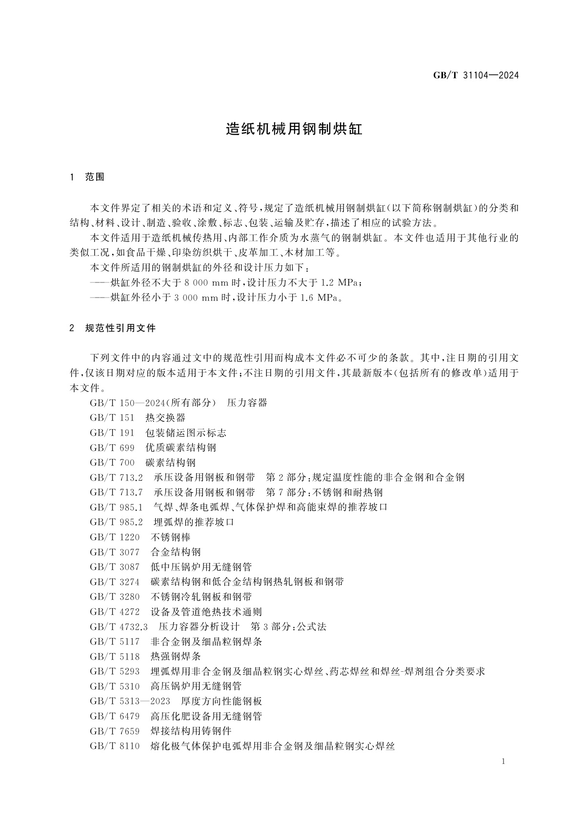 GB/T 31104-2024 造纸机械用钢制烘缸