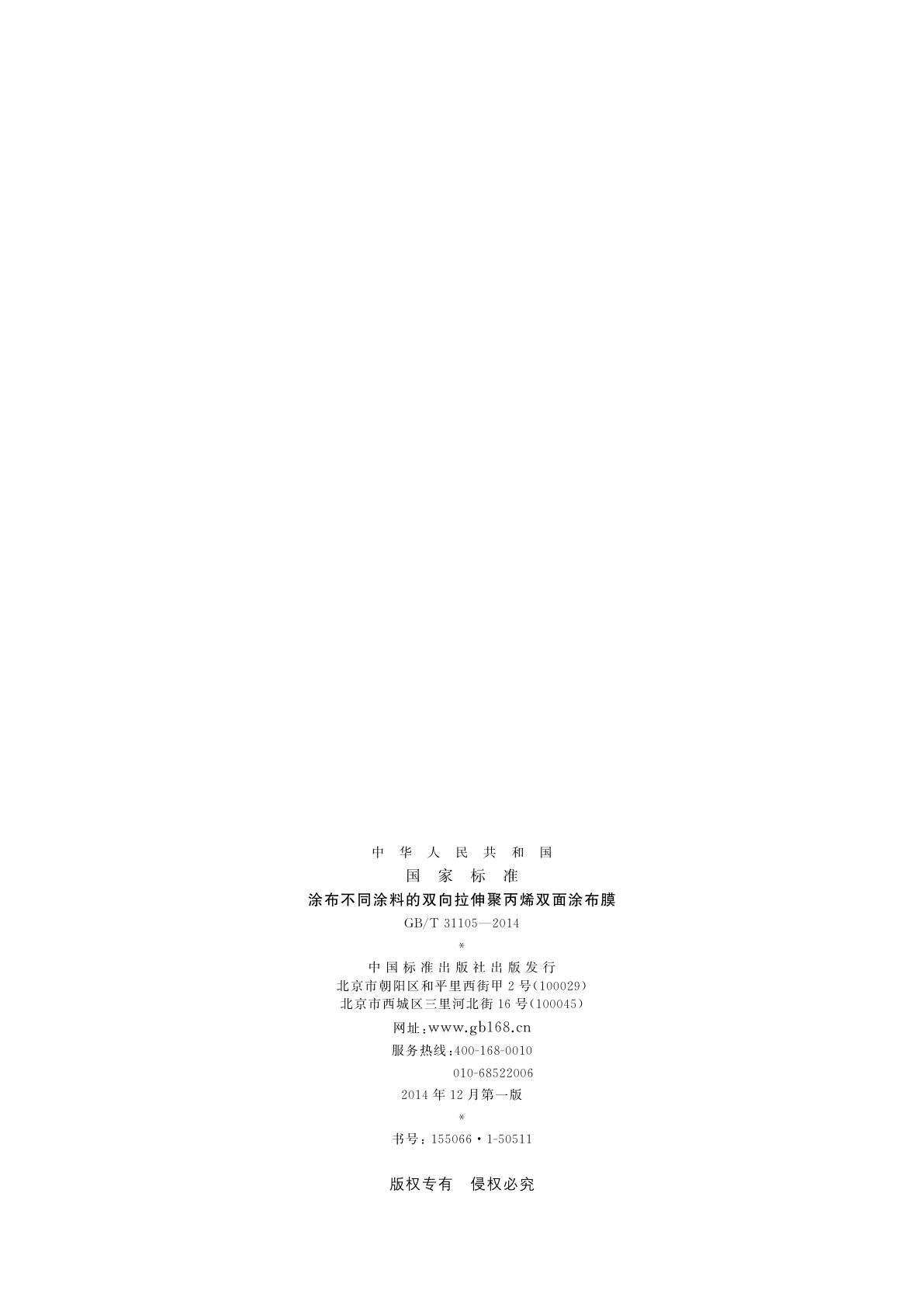 GB/T 31105-2014 涂布不同涂料的双向拉伸聚丙烯双面涂布膜