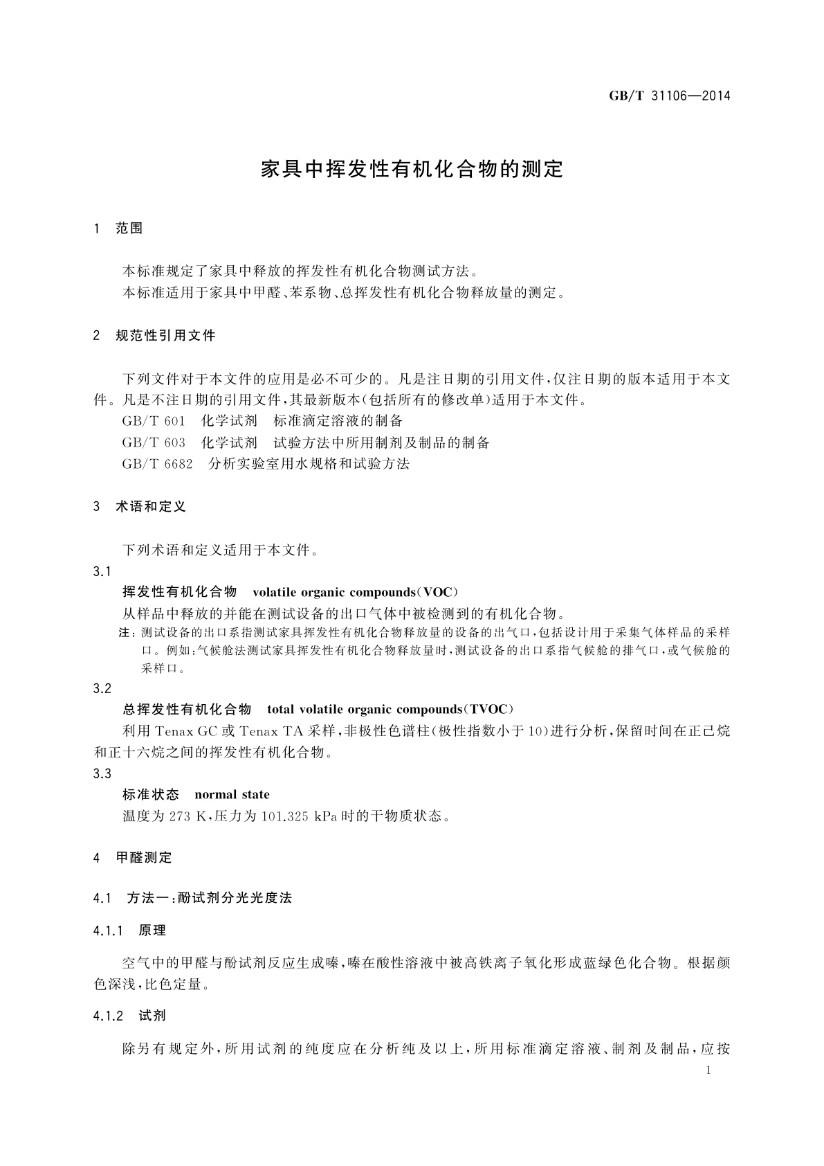 GB/T 31106-2014 家具中挥发性有机化合物的测定