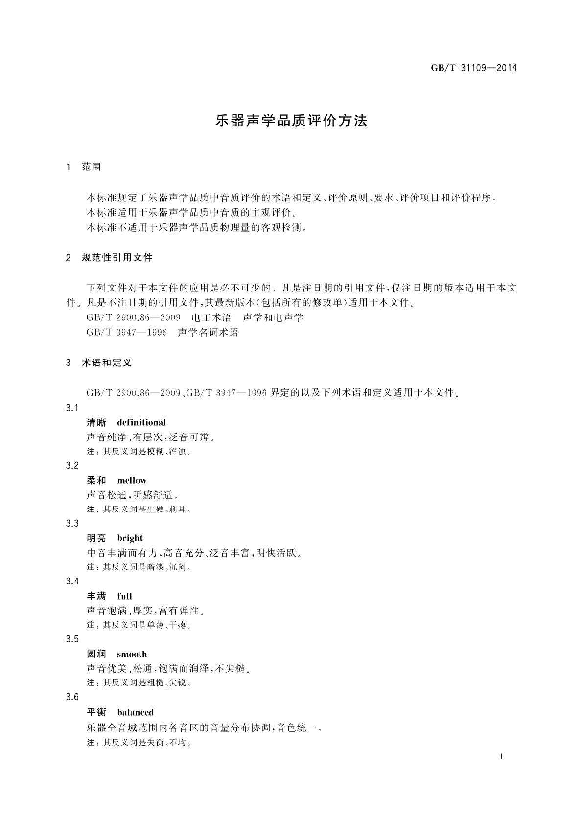 GB/T 31109-2014 乐器声学品质评价方法