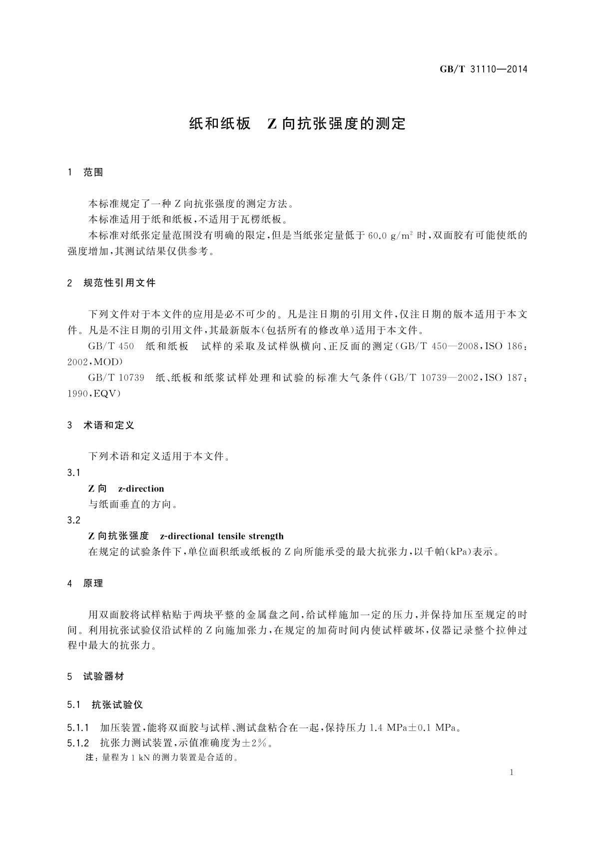 GB/T 31110-2014 纸和纸板　Z向抗张强度的测定