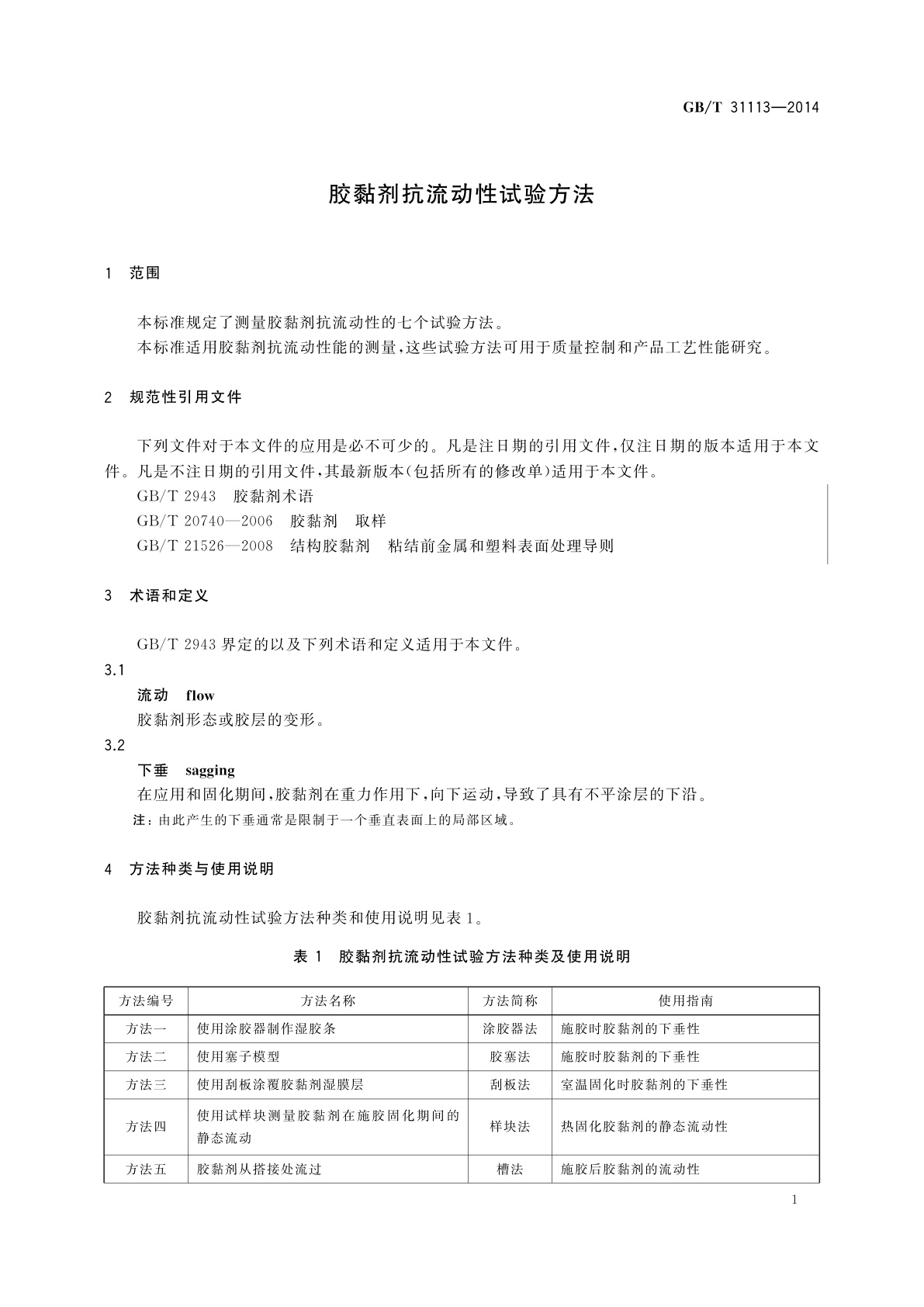 GB/T 31113-2014 胶黏剂抗流动性试验方法