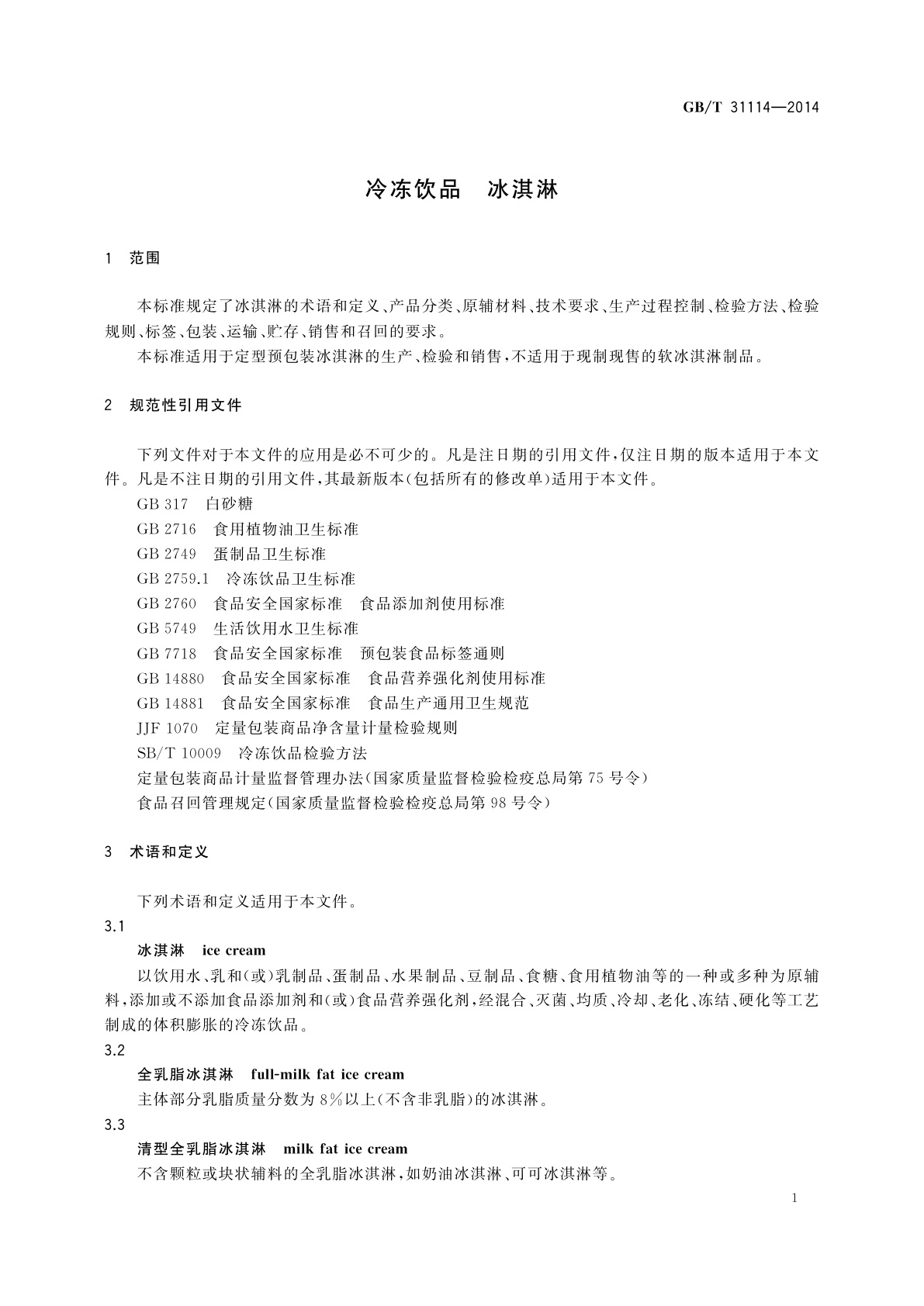 GB/T 31114-2014 冷冻饮品　冰淇淋