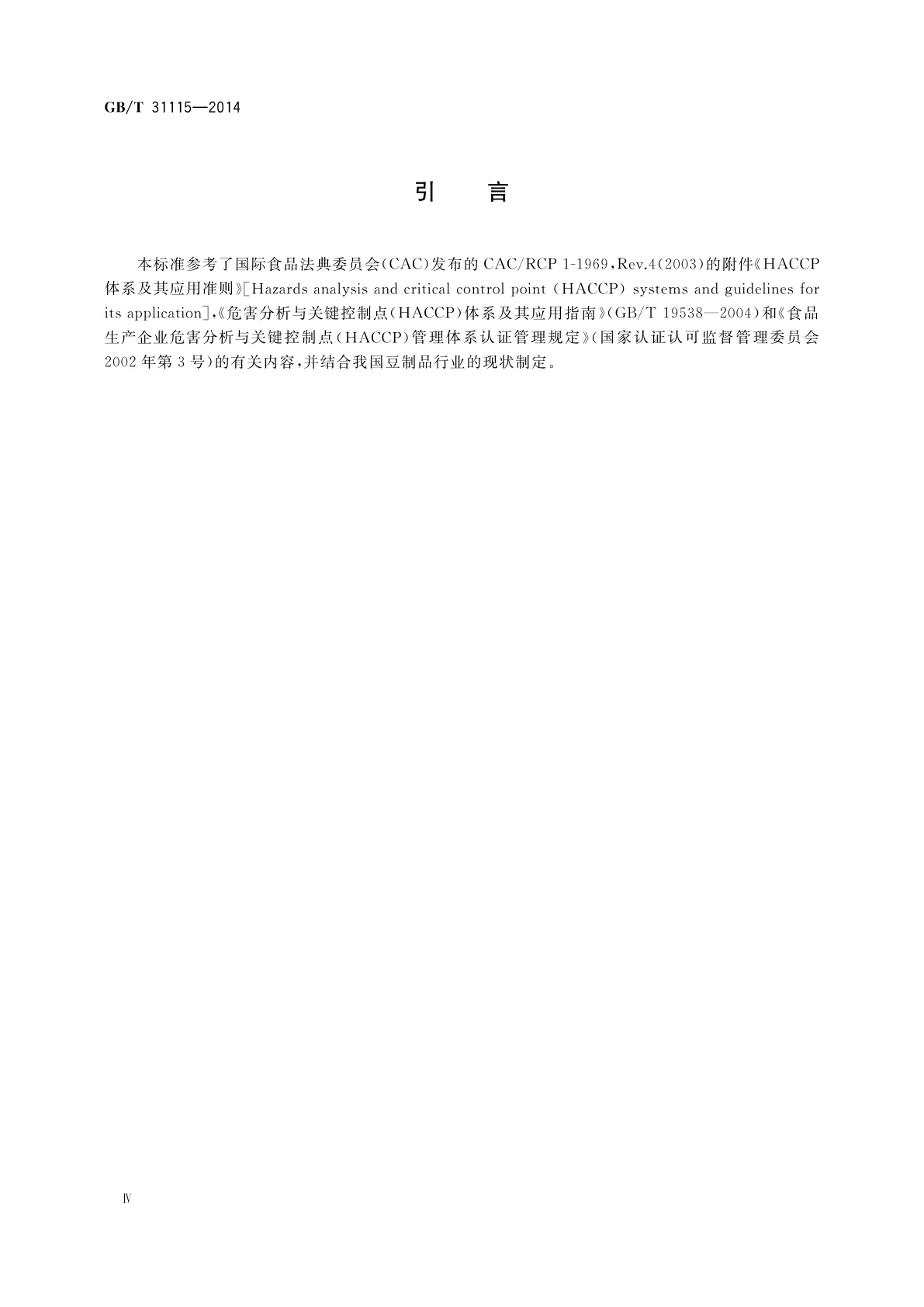 GB/T 31115-2014 豆制品生产HACCP应用规范