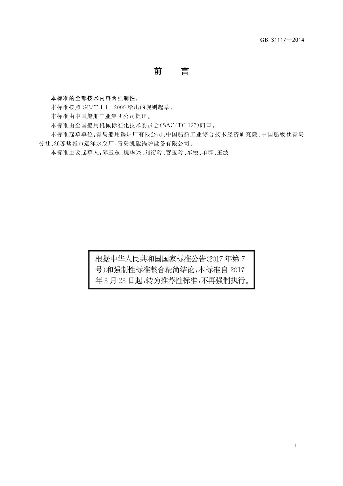 GB/T 31117-2014 船用辅锅炉安全技术要求