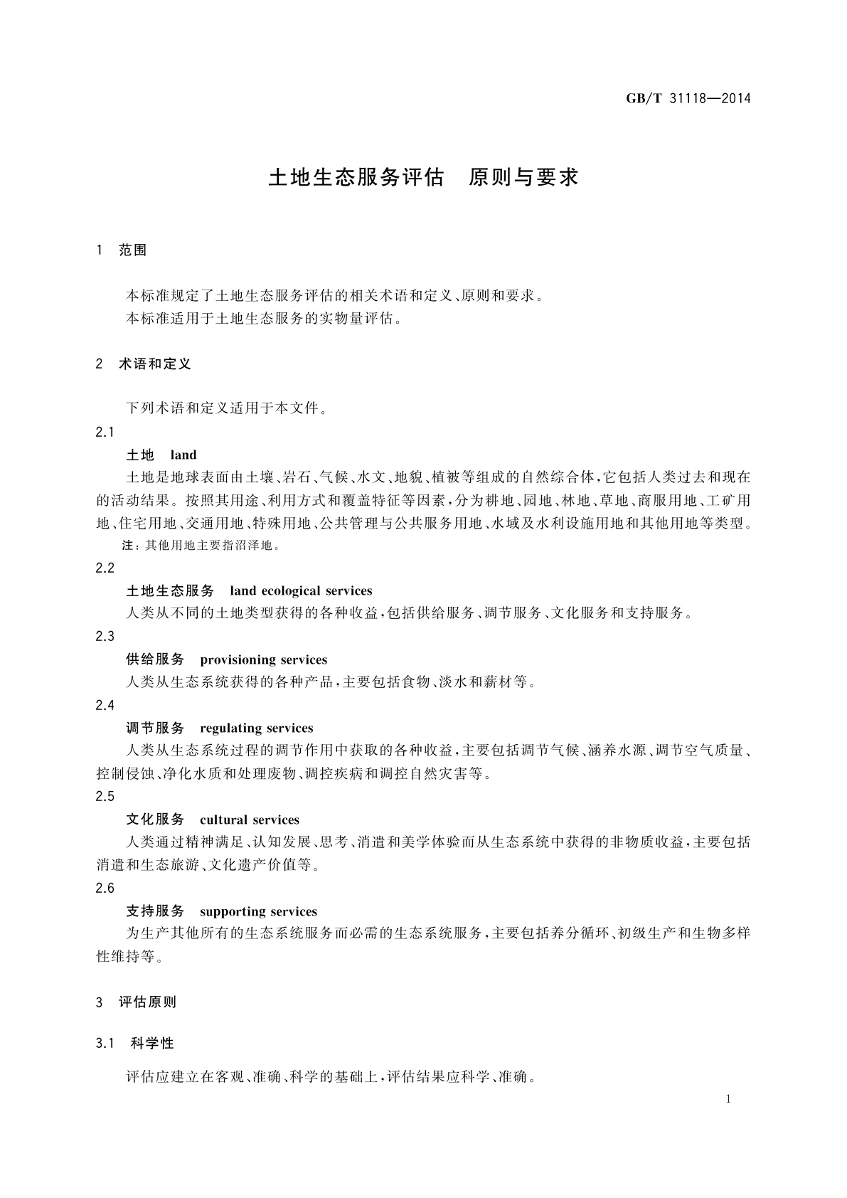 GB/T 31118-2014 土地生态服务评估　原则与要求