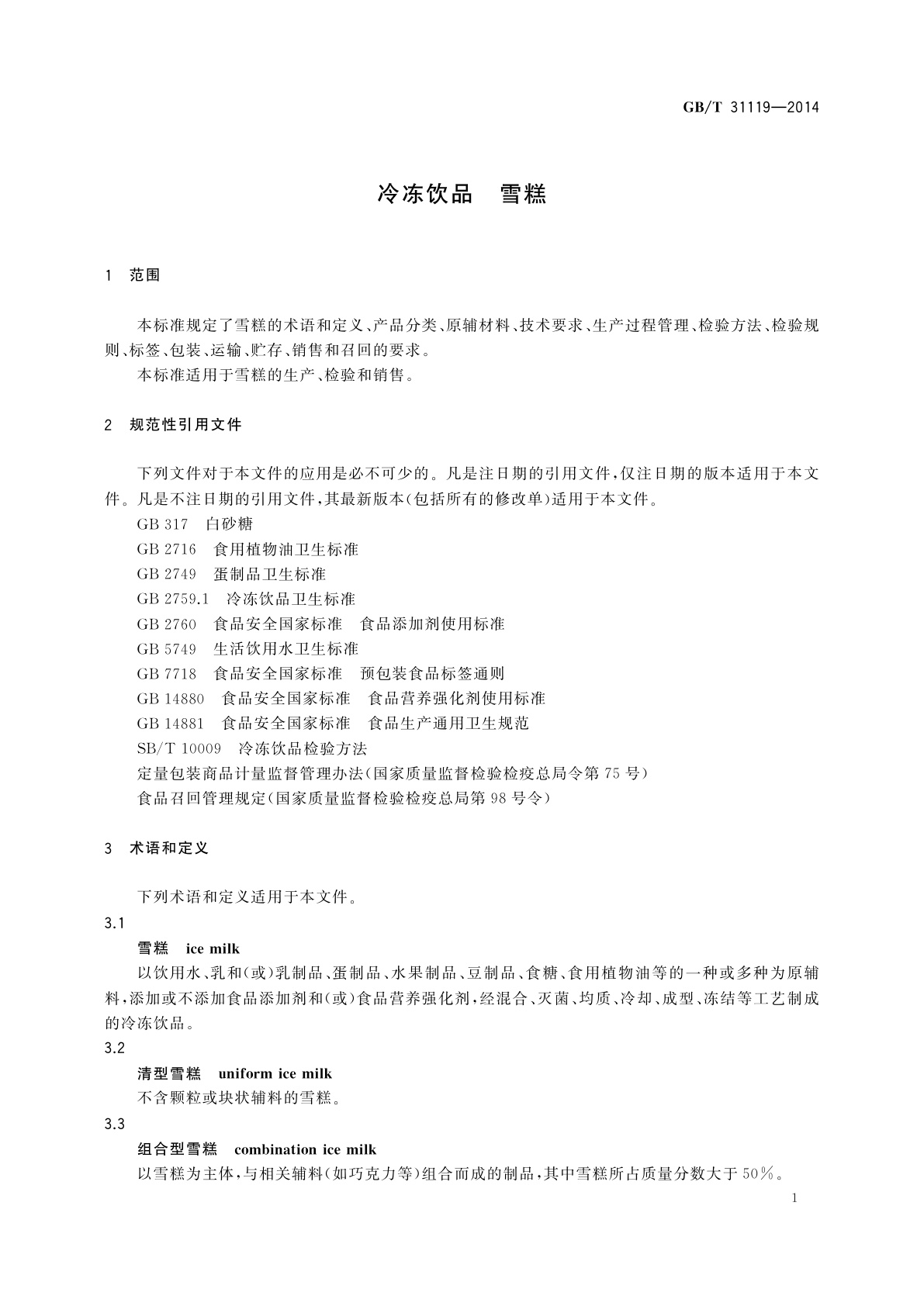 GB/T 31119-2014 冷冻饮品　雪糕