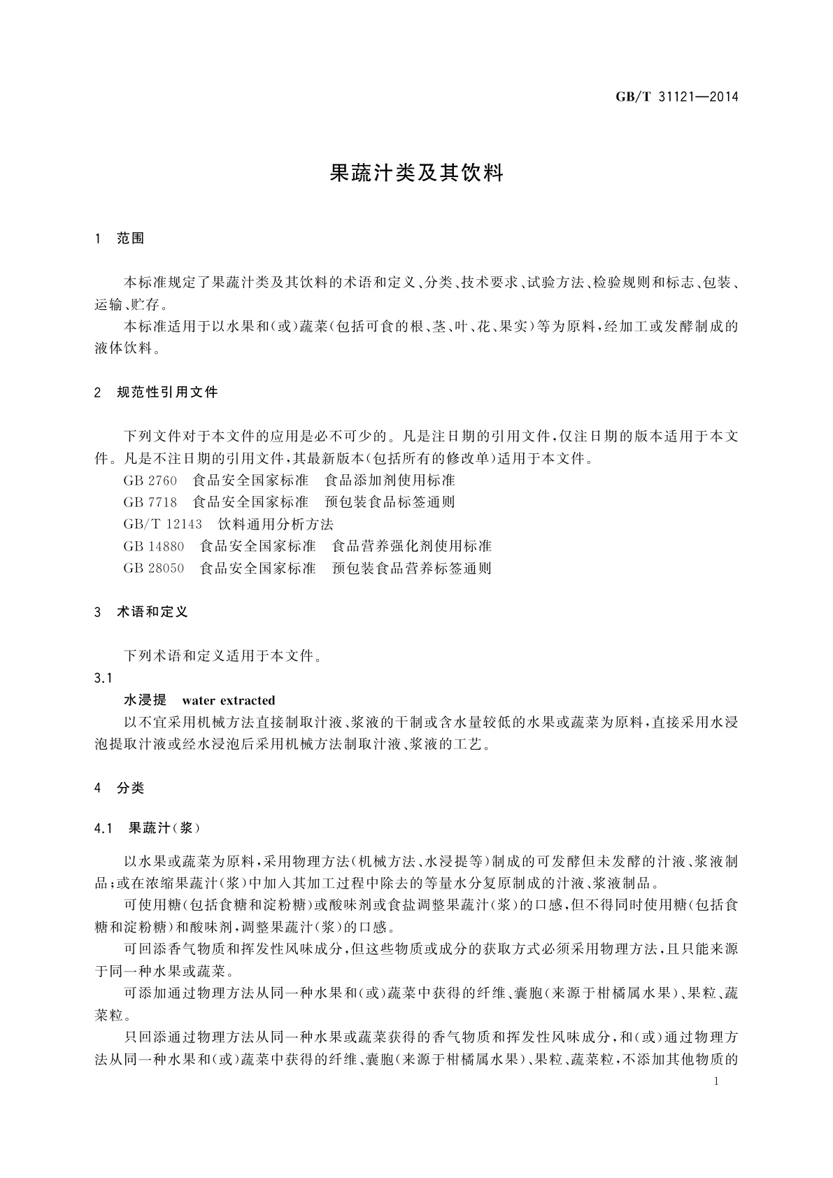 GB/T 31121-2014 果蔬汁类及其饮料