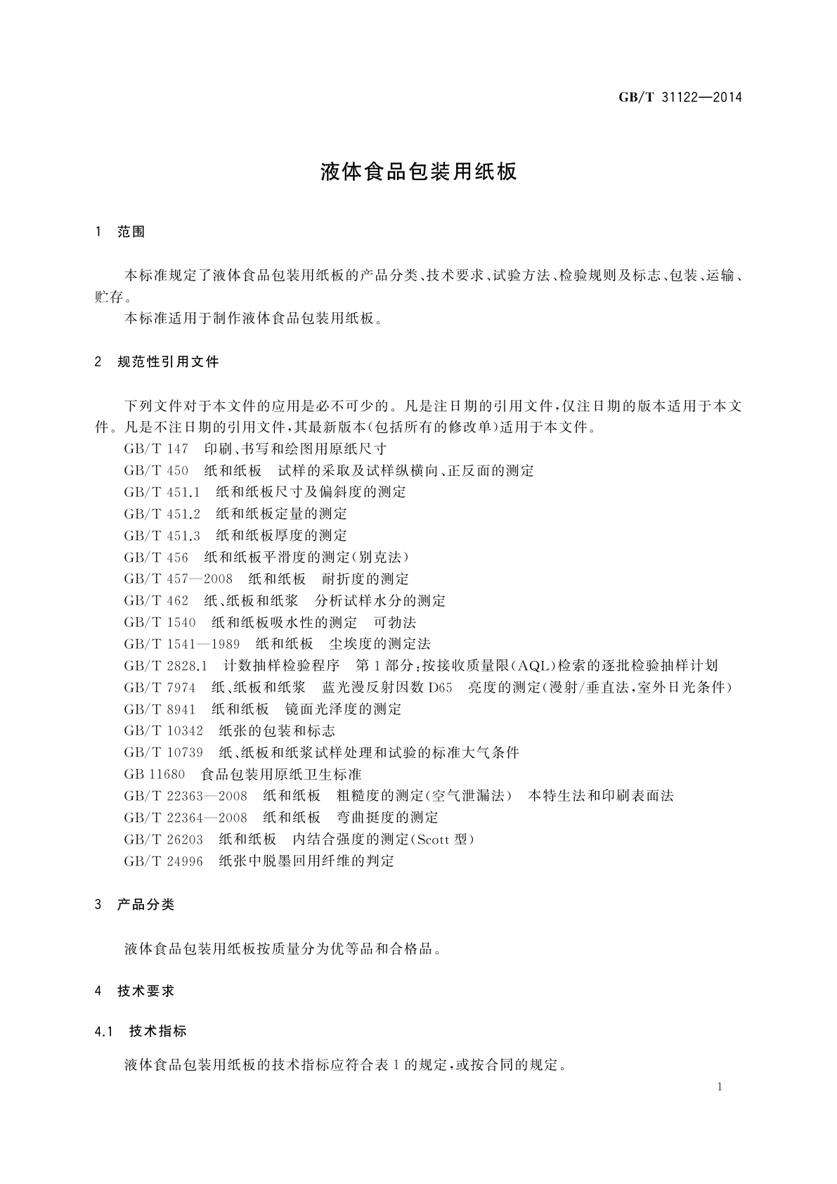 GB/T 31122-2014 液体食品包装用纸板
