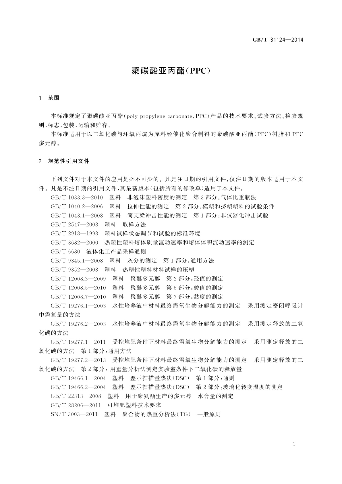GB/T 31124-2014 聚碳酸亚丙酯(PPC)