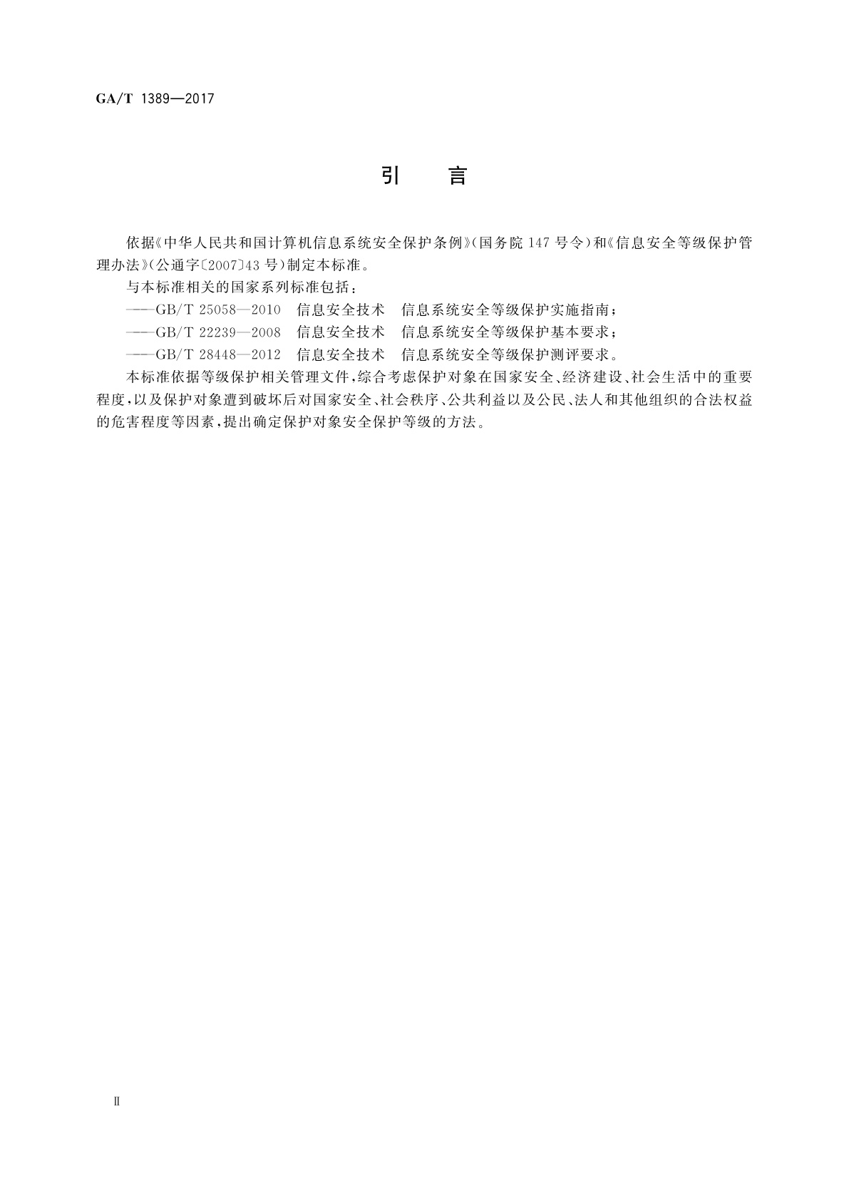 GA/T 1389-2017 信息安全技术　网络安全等级保护定级指南