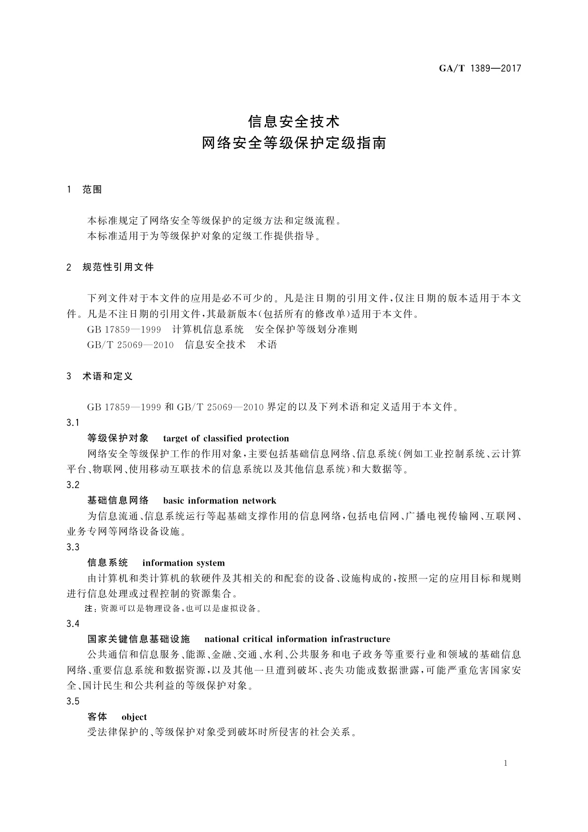 GA/T 1389-2017 信息安全技术　网络安全等级保护定级指南