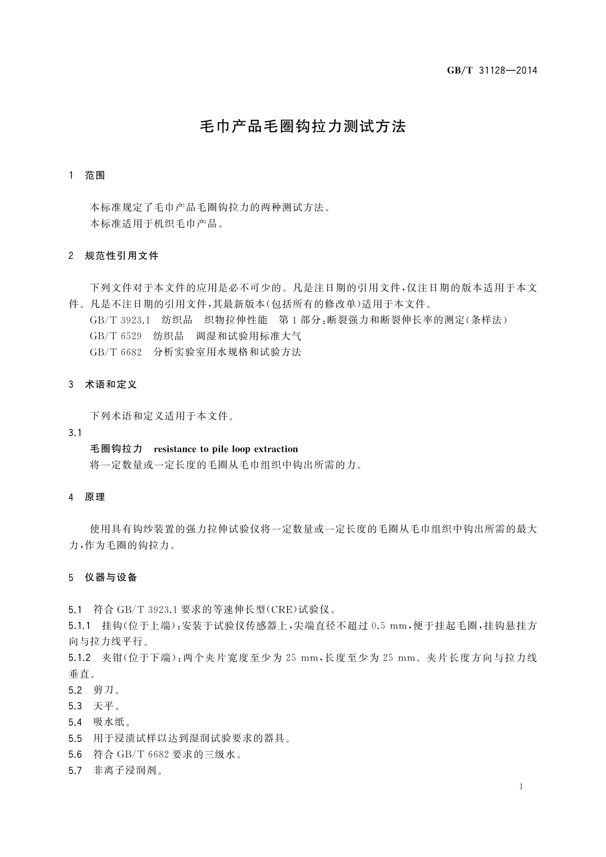 GB/T 31128-2014 毛巾产品毛圈钩拉力测试方法