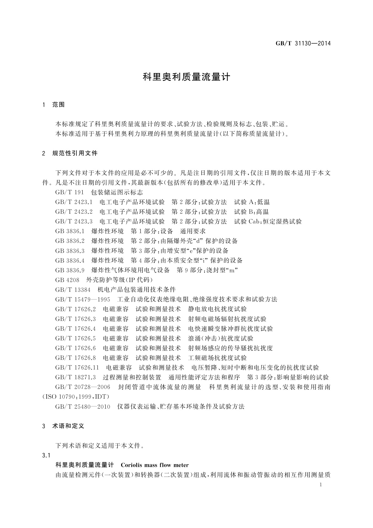 GB/T 31130-2014 科里奥利质量流量计