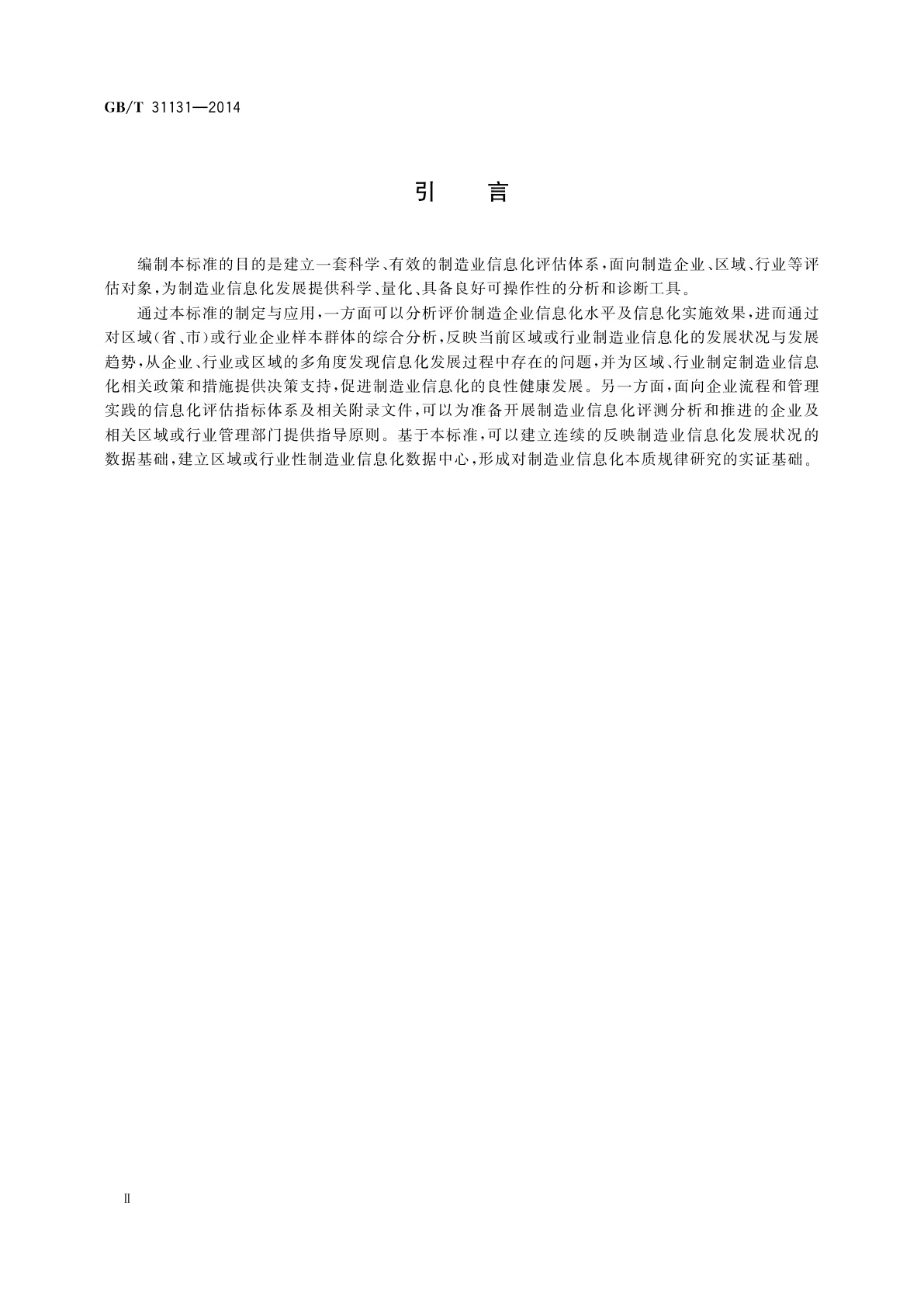 GB/T 31131-2014 制造业信息化评估体系