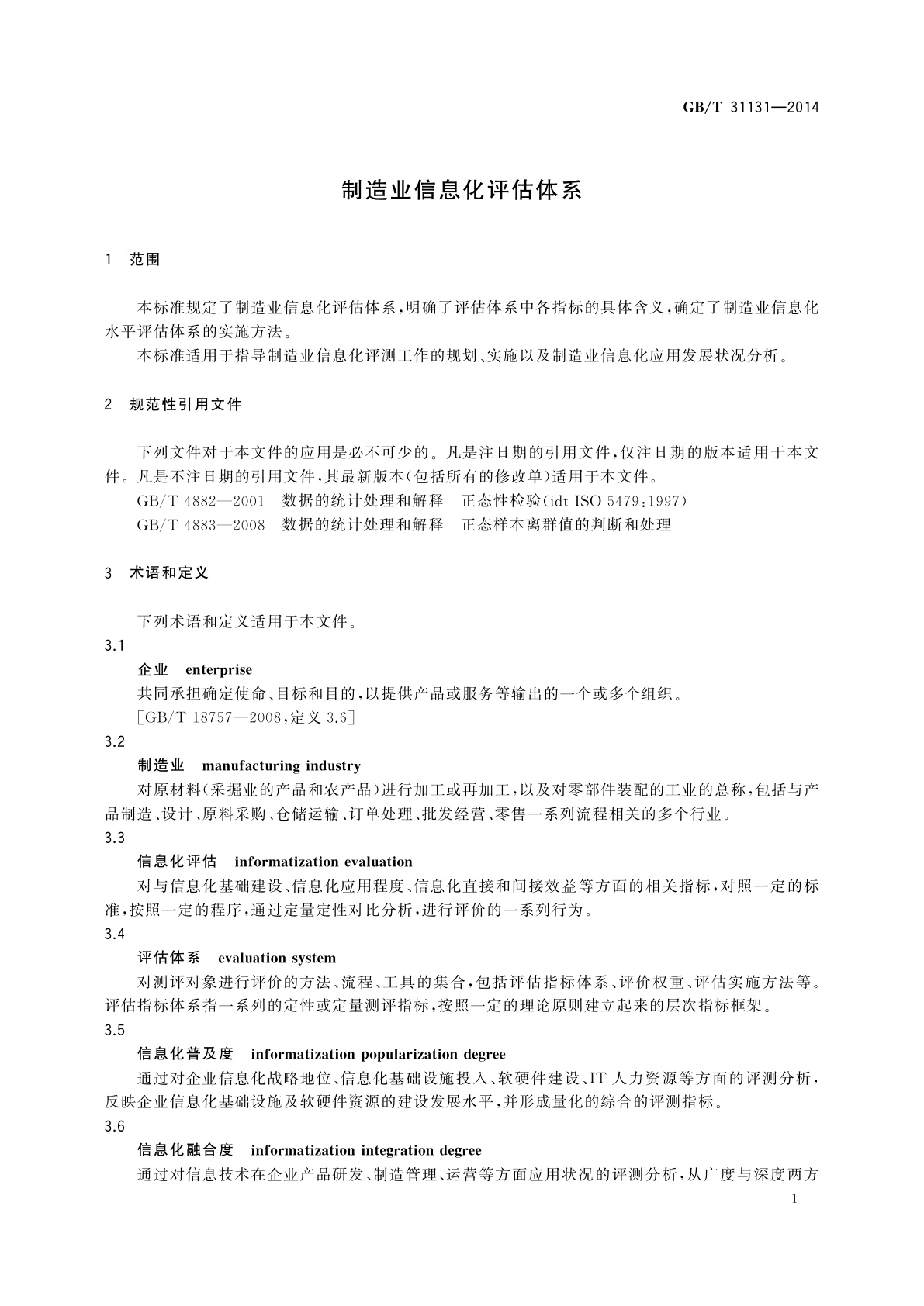 GB/T 31131-2014 制造业信息化评估体系