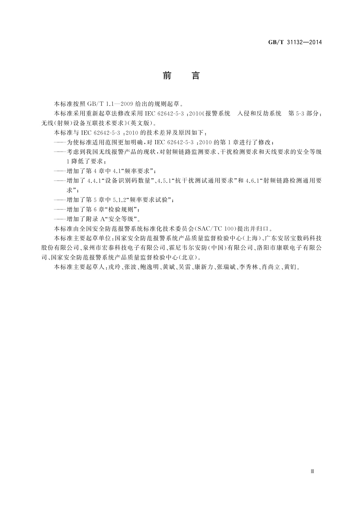 GB/T 31132-2014 入侵报警系统　无线(射频)设备互联技术要求