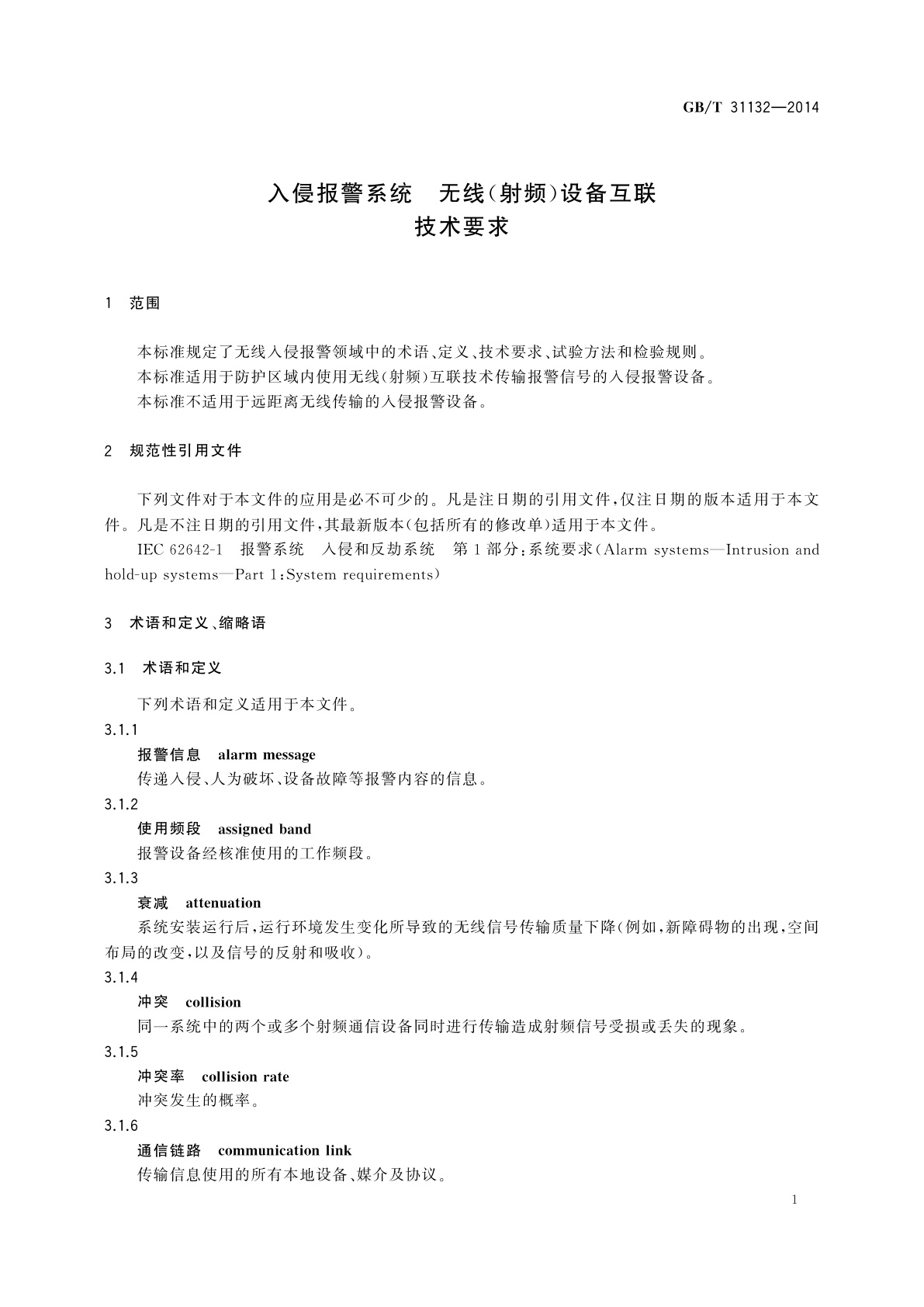 GB/T 31132-2014 入侵报警系统　无线(射频)设备互联技术要求