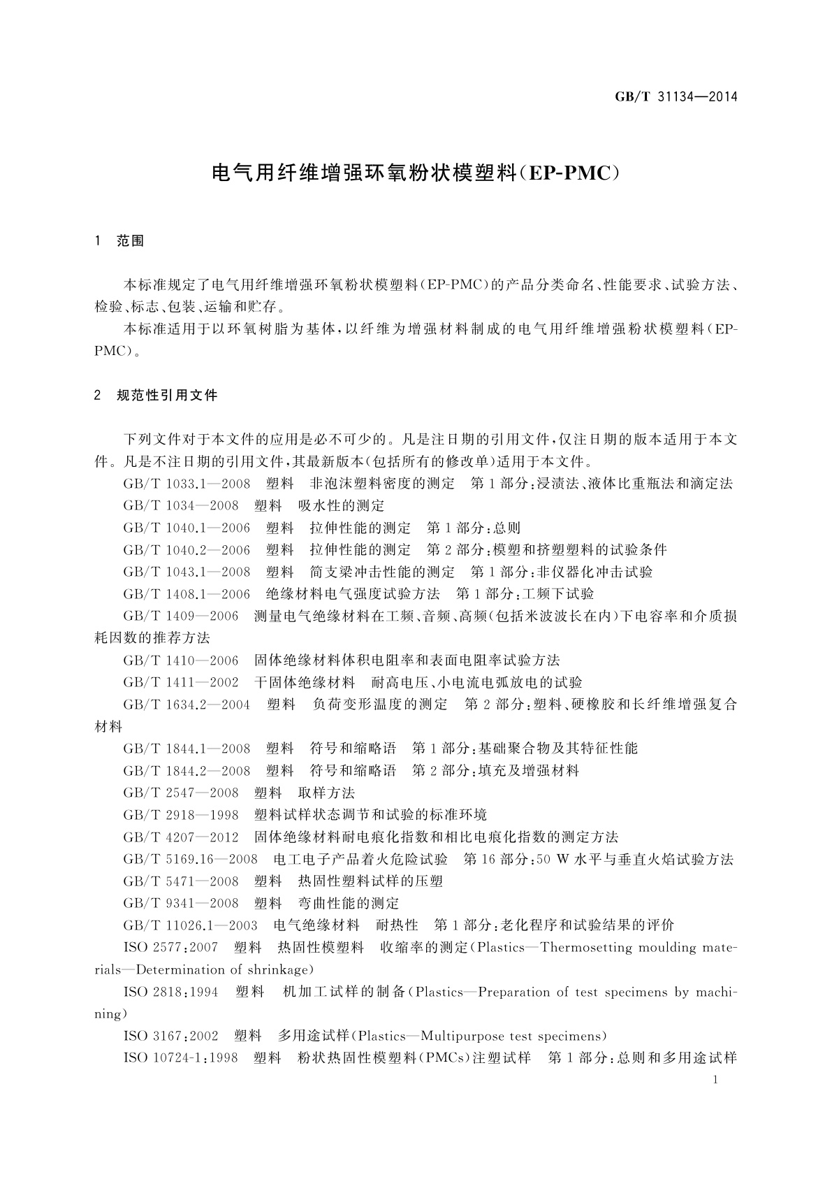 GB/T 31134-2014 电气用纤维增强环氧粉状模塑料(EP-PMC)