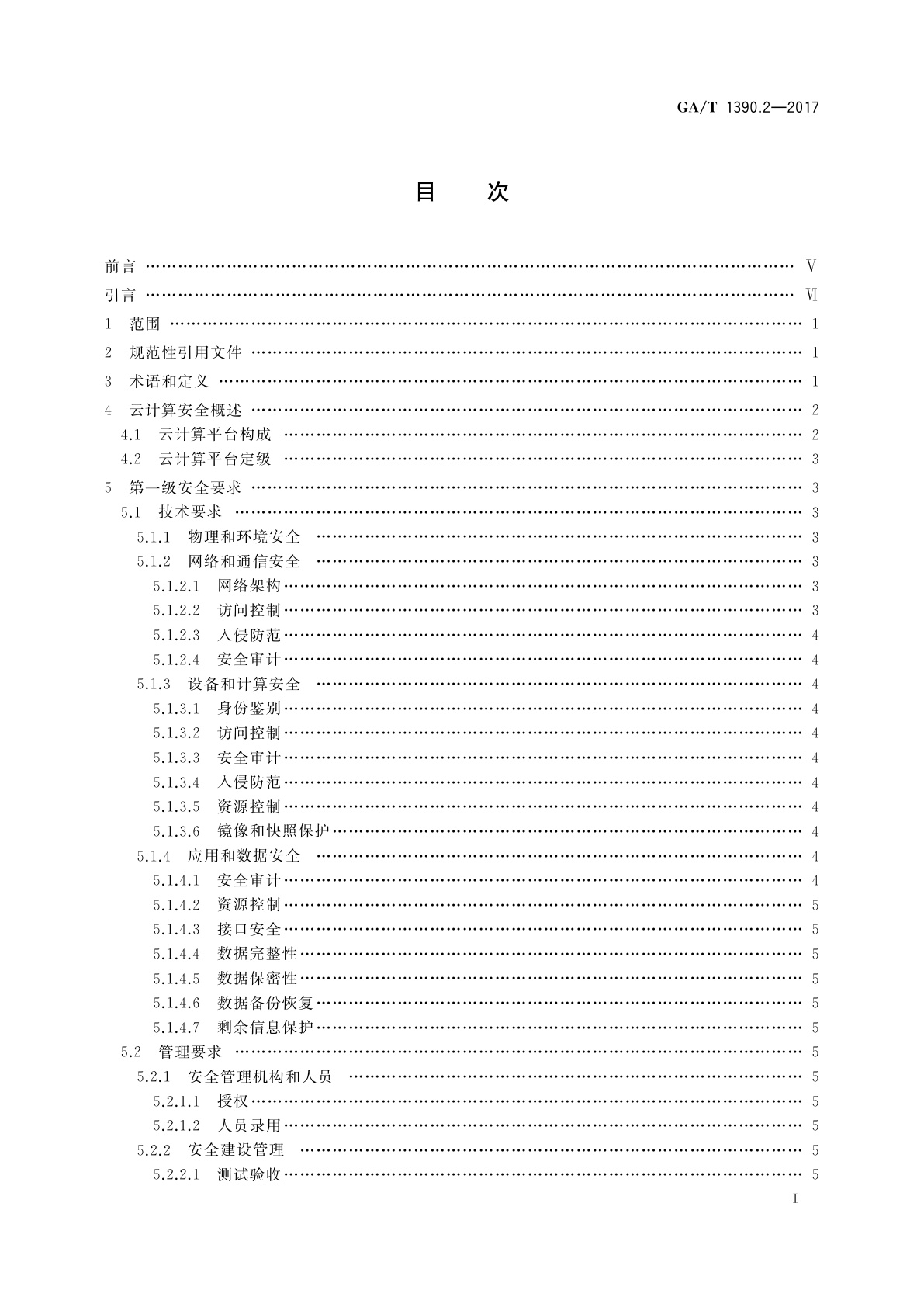 GA/T 1390.2-2017 信息安全技术　网络安全等级保护基本要求　第2部分：云计算安全扩展要求