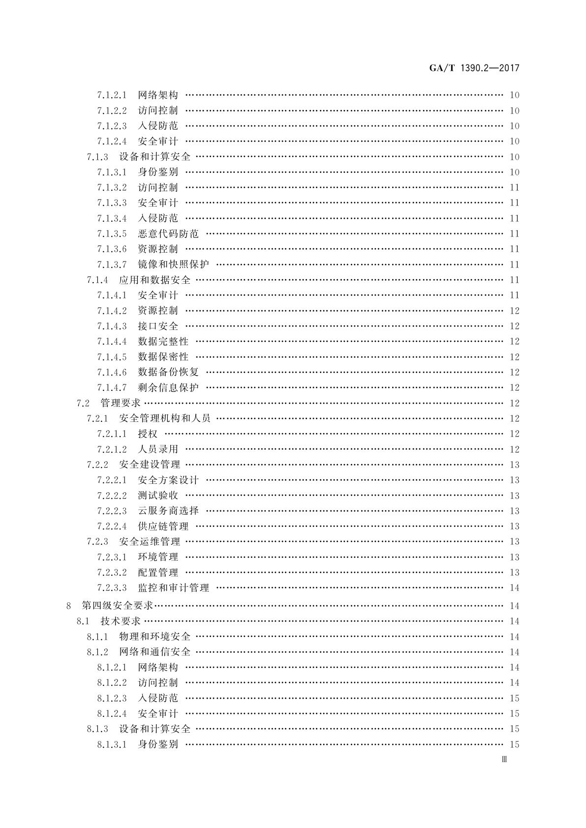 GA/T 1390.2-2017 信息安全技术　网络安全等级保护基本要求　第2部分：云计算安全扩展要求